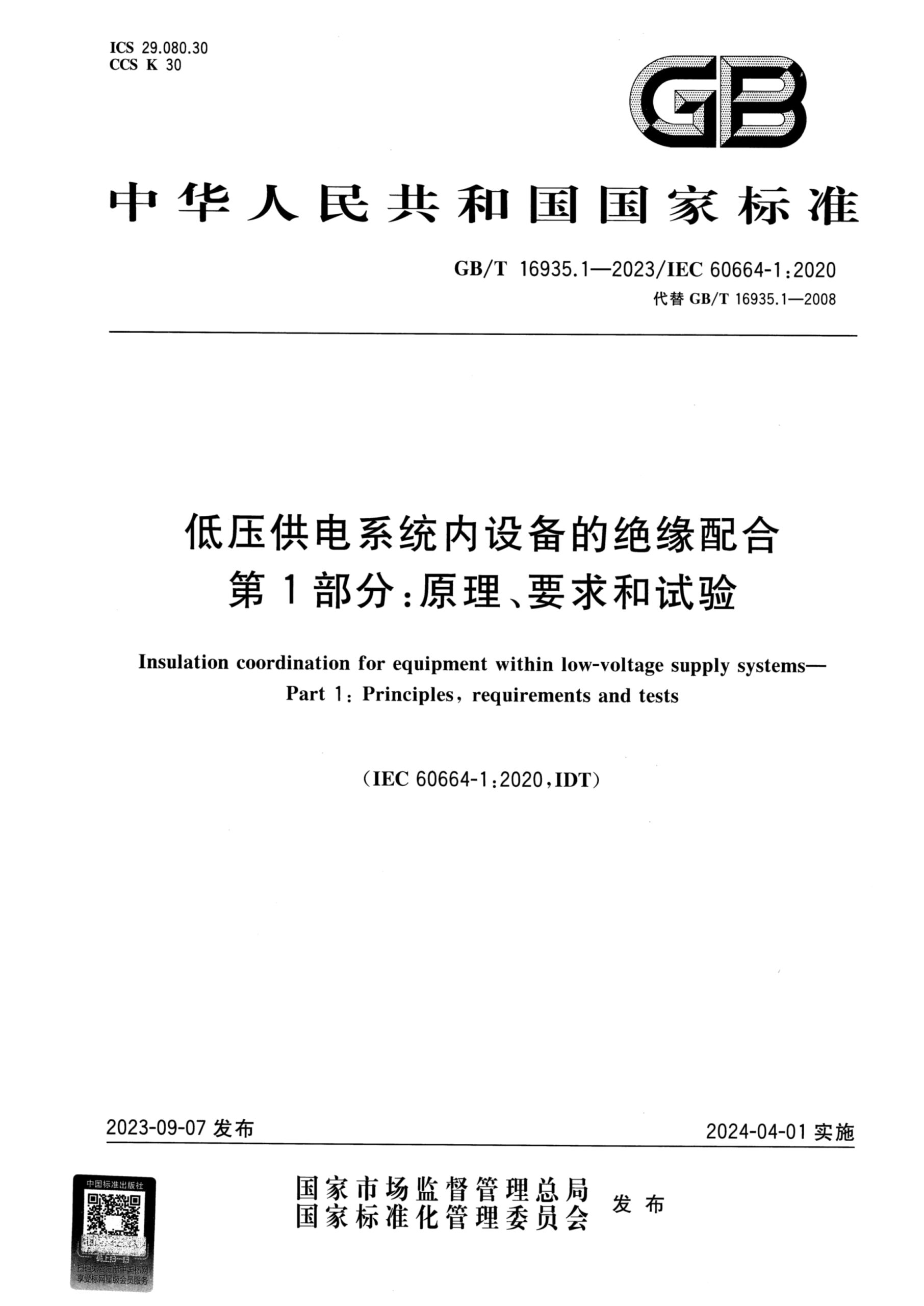 GB/T 16935.1-2023低压供电系统内设备的绝缘配合 第1部分 原理、要求和试验