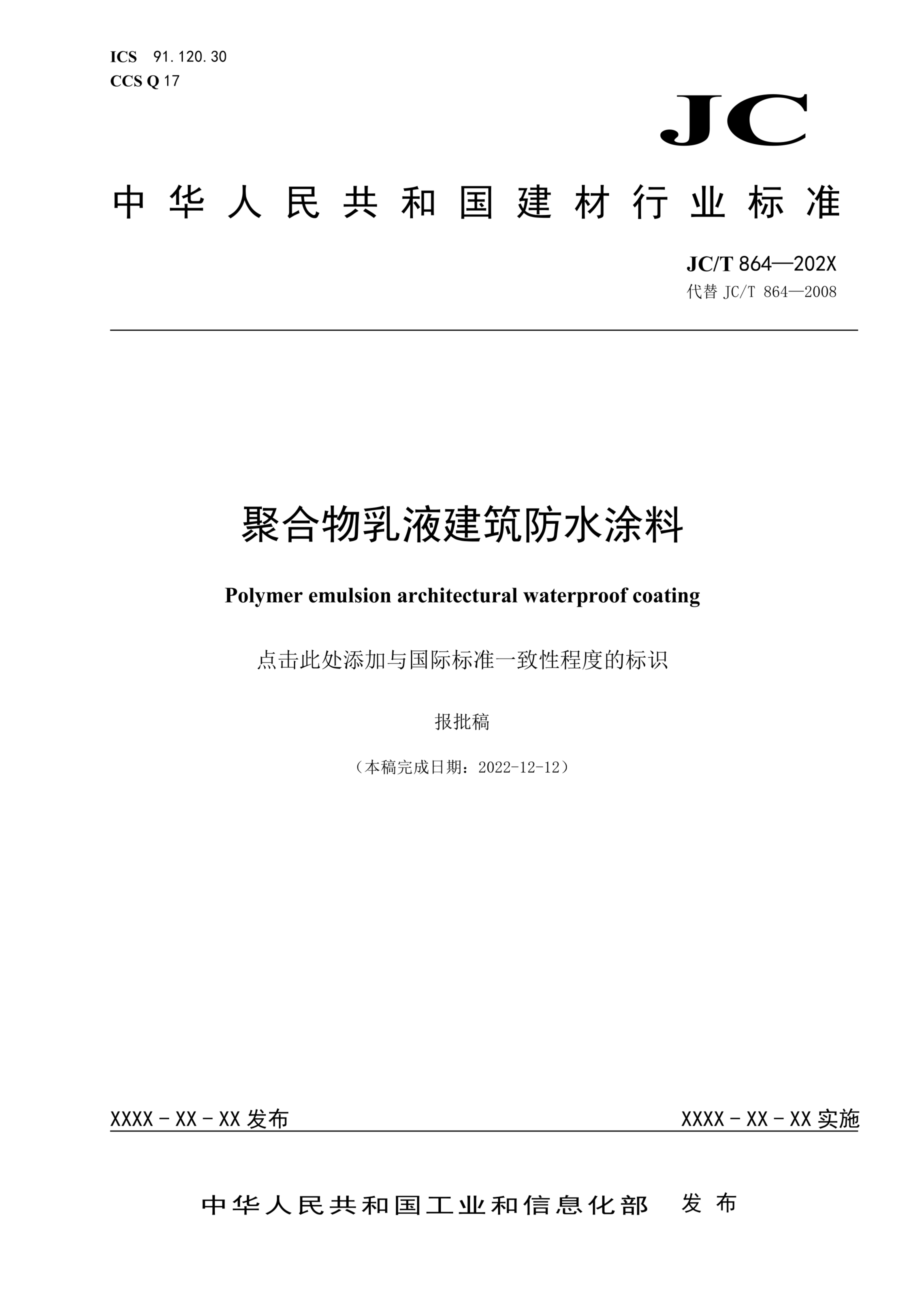 JC/T 864-2023 聚合物乳液建筑防水涂料