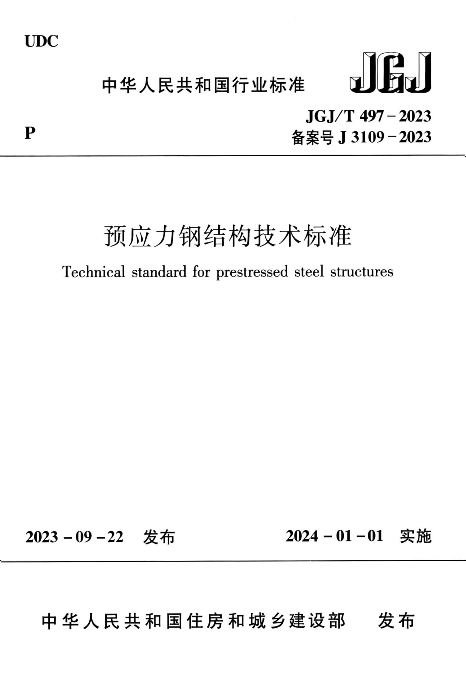 JGJ/T 497-2023 预应力钢结构技术标准