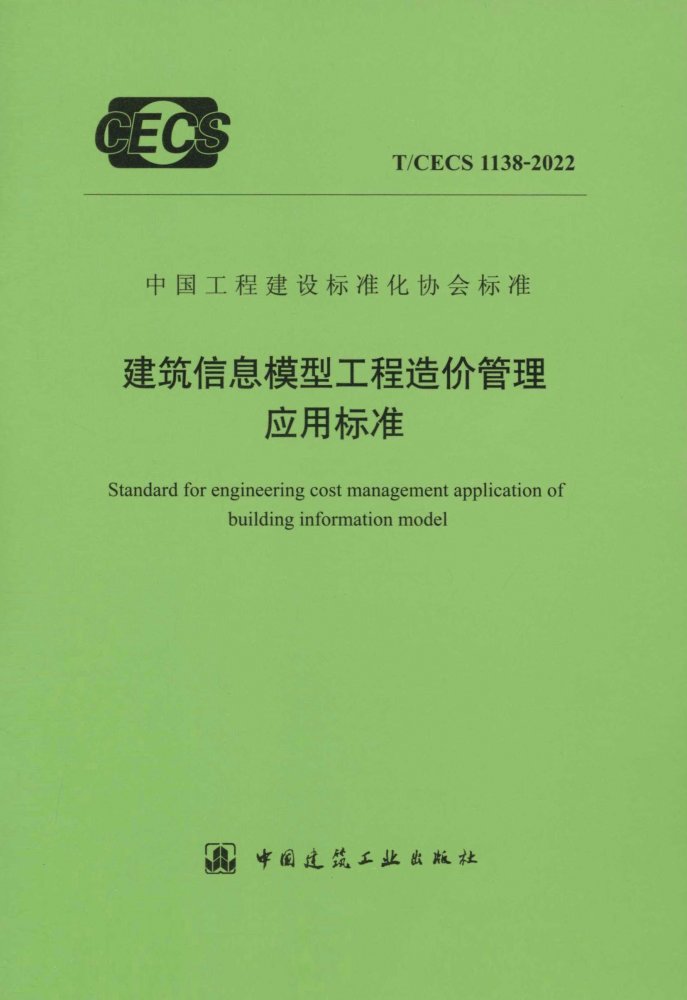 T/CECS 1138-2022建筑信息模型工程造价管理应用标准