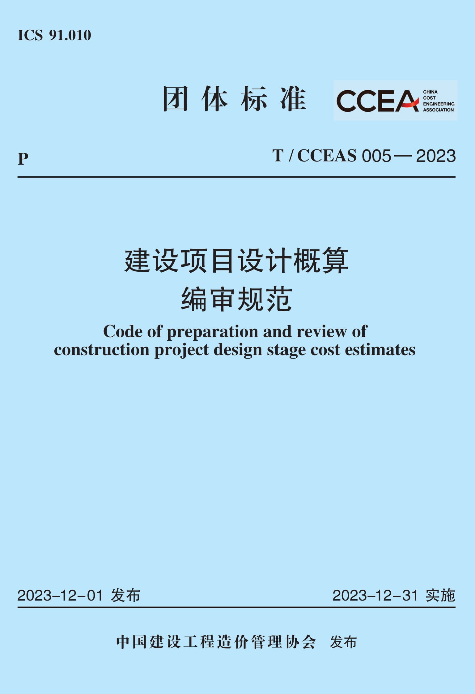 T/CCEAS 005-2023 建设项目设计概算编审规范