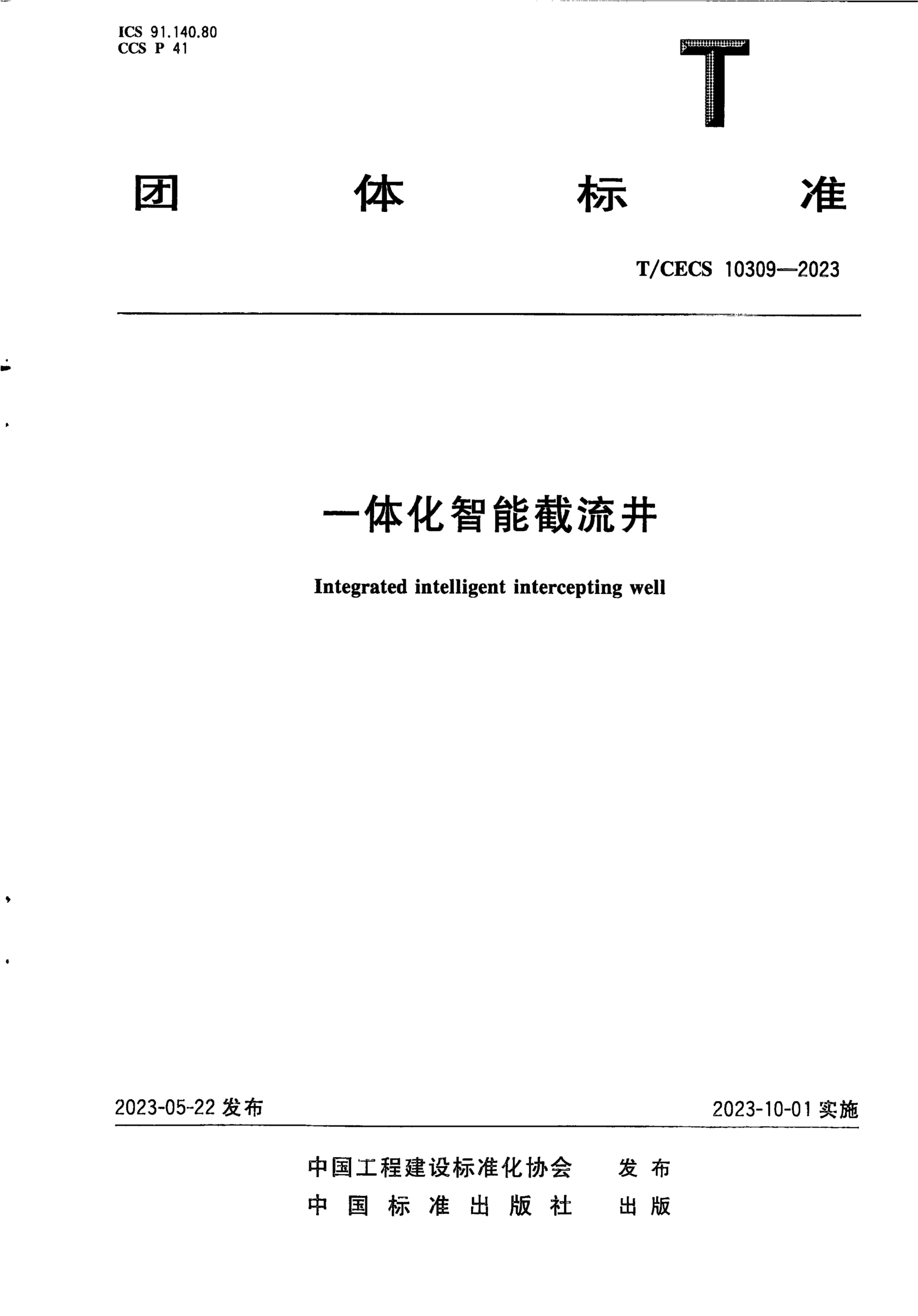 T/CECS 10309-2023 一体化智能截流井