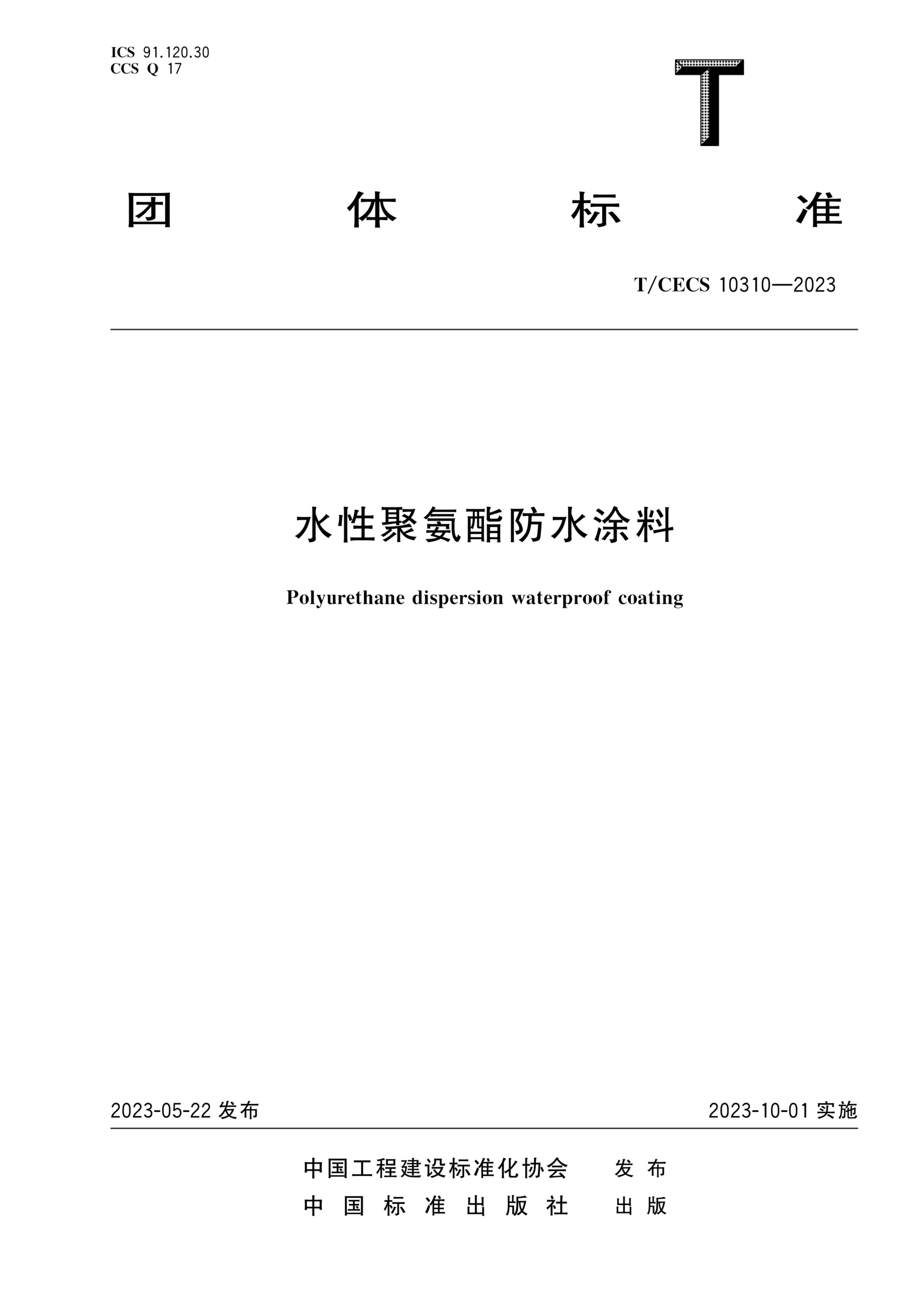 T/CECS 10310-2023 水性聚氨酯防水涂料