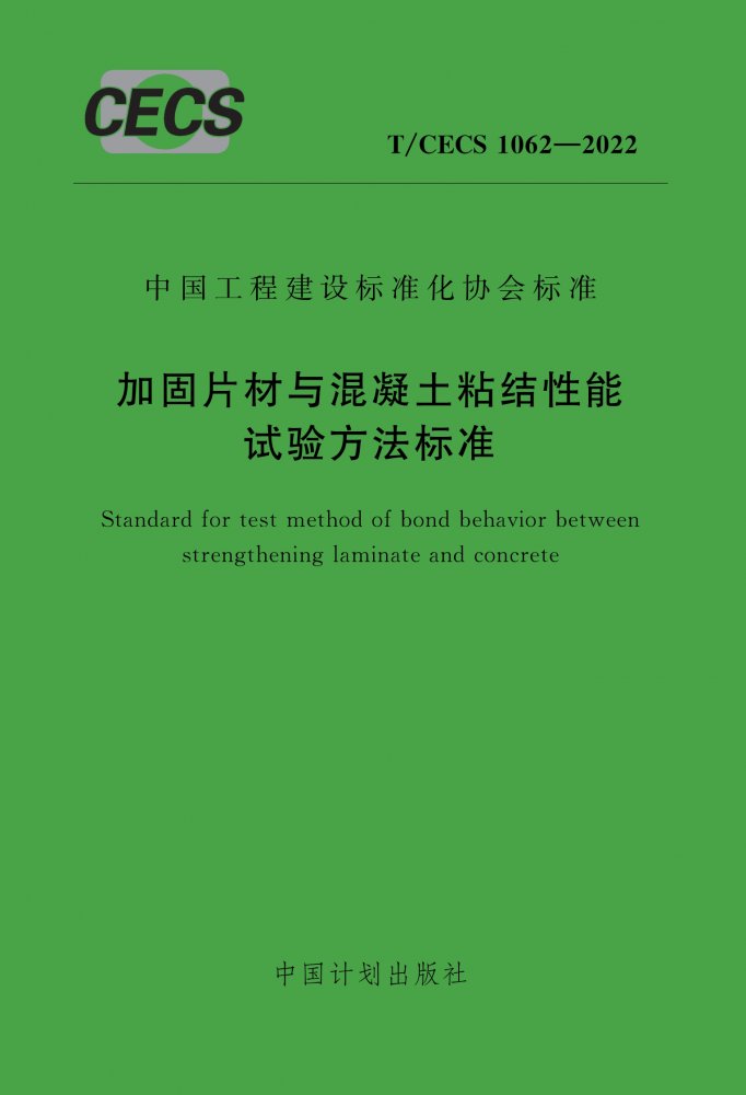 T/CECS 1062-2022 加固片材与混凝土粘结性能试验方法标准