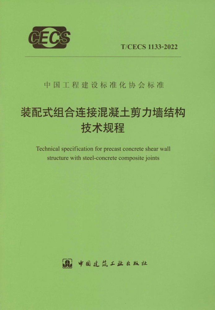 T/CECS 1133-2022装配式组合连接混凝土剪力墙结构技术规程