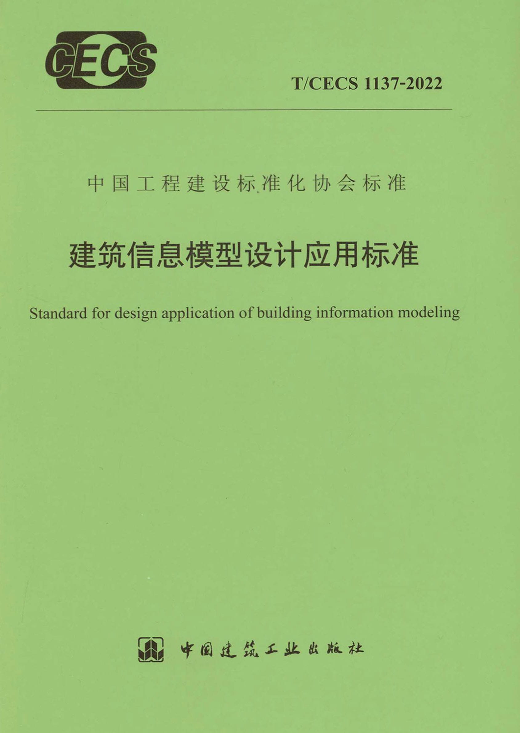 T/CECS 1137-2022 建筑信息模型设计应用标准