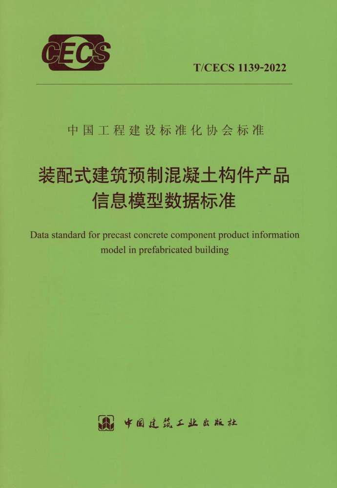 T/CECS 1139-2022 装配式建筑预制混凝土构件产品信息模型数据标准