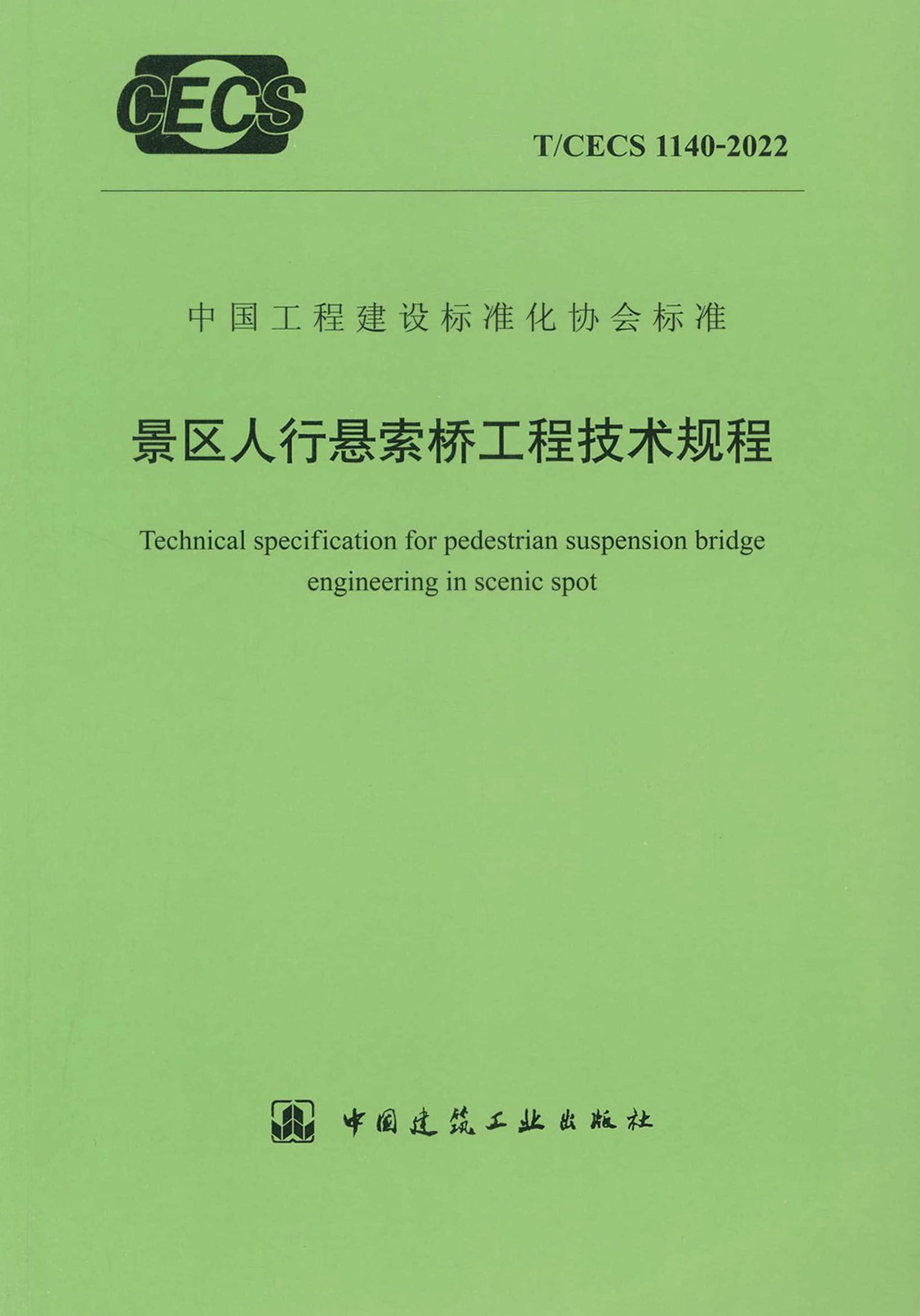 T/CECS 1140-2022景区人行悬索桥工程技术规程