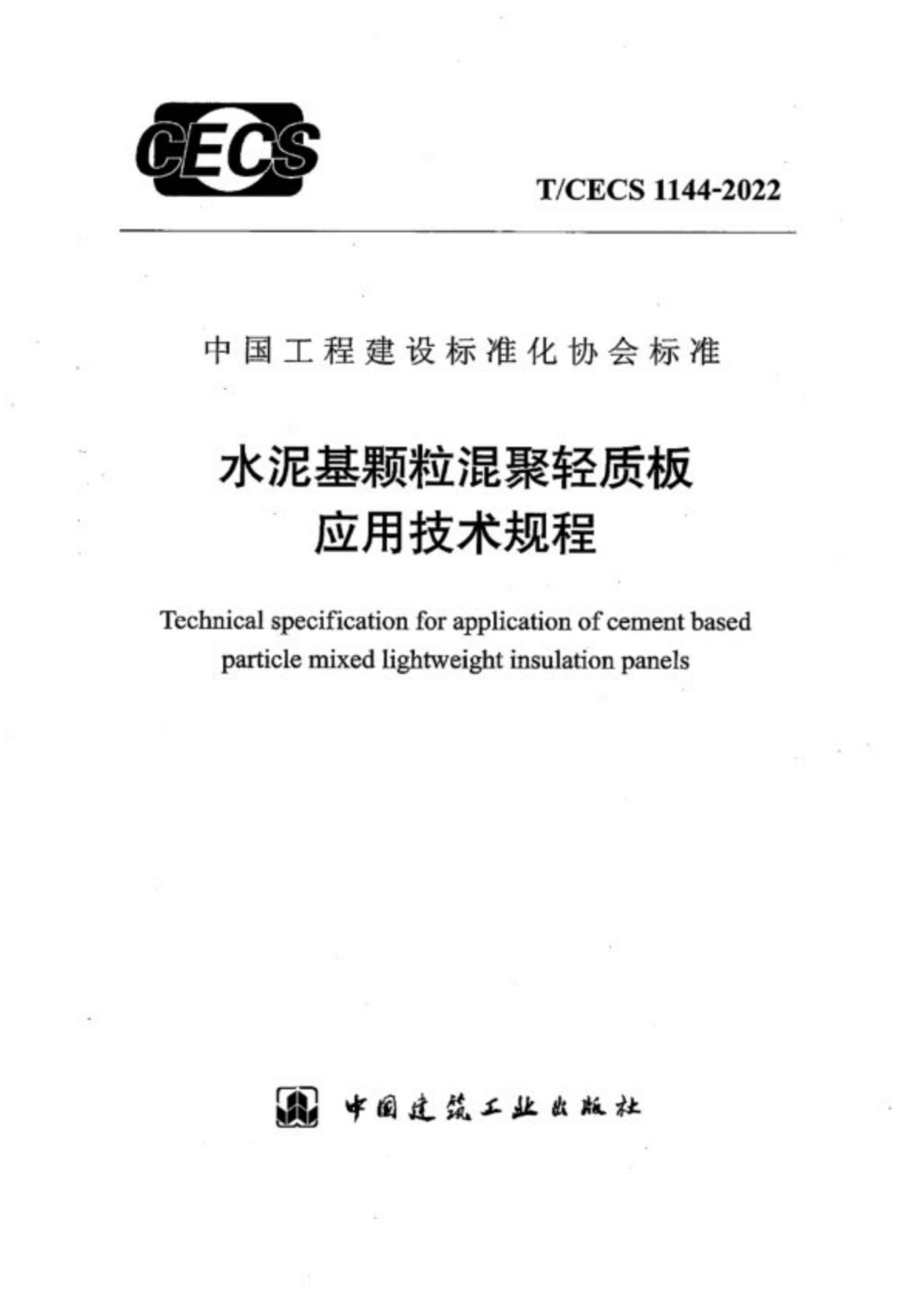 T/CECS 1144-2022 水泥基颗粒混聚轻质板应用技术规程