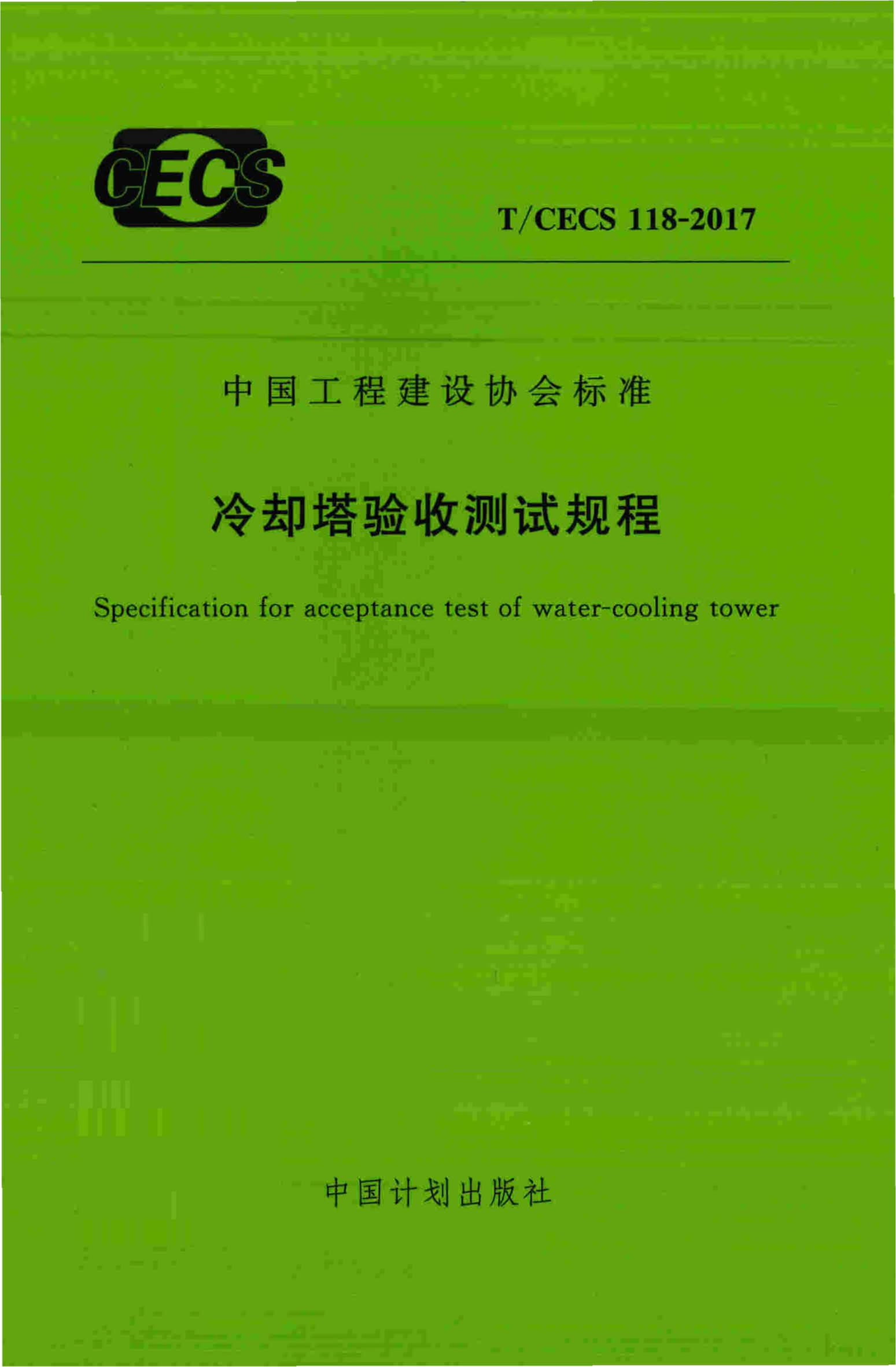 T/CECS 118-2017 冷却塔验收测试规程