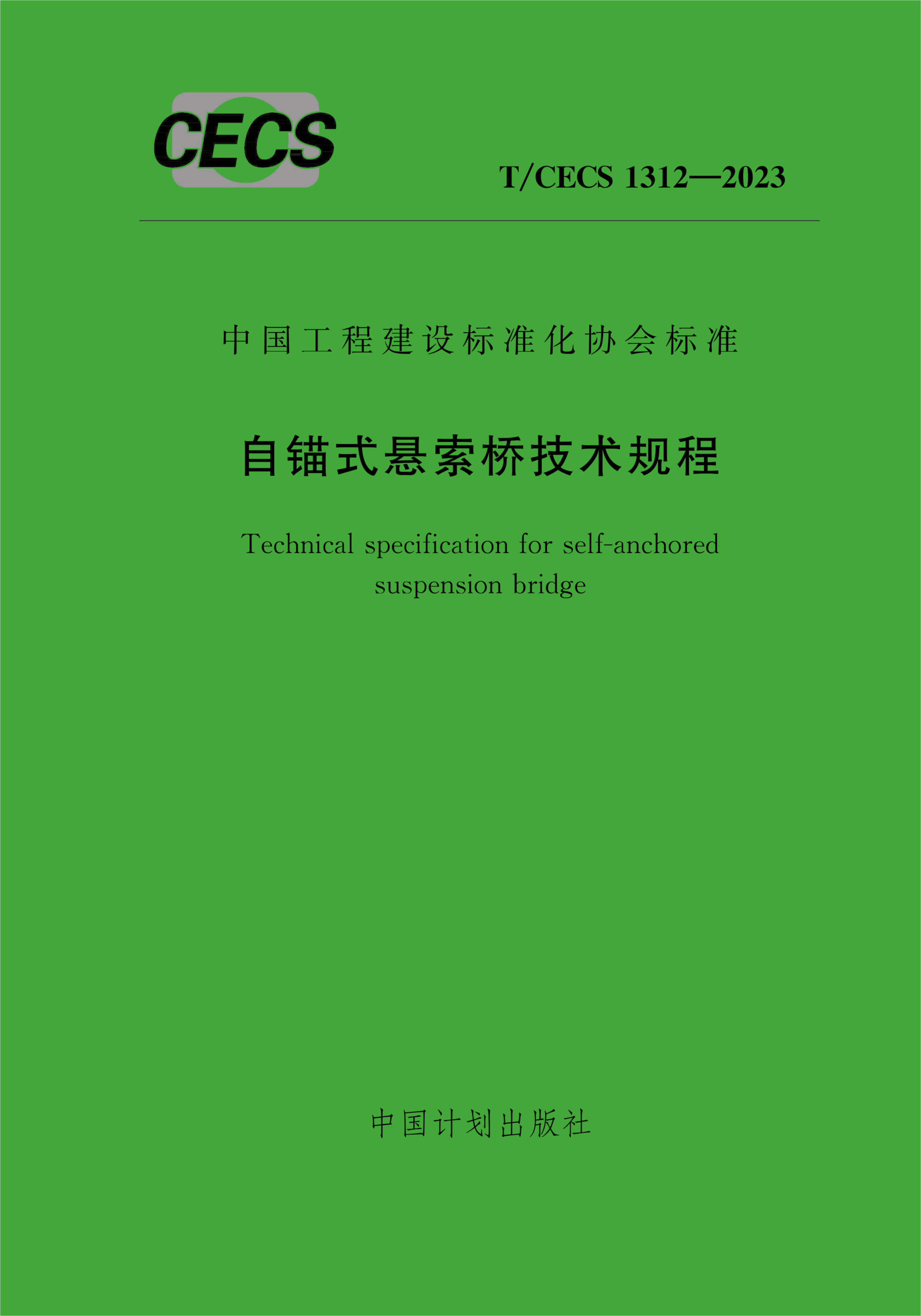 T/CECS 1312-2023 自锚式悬索桥技术规程