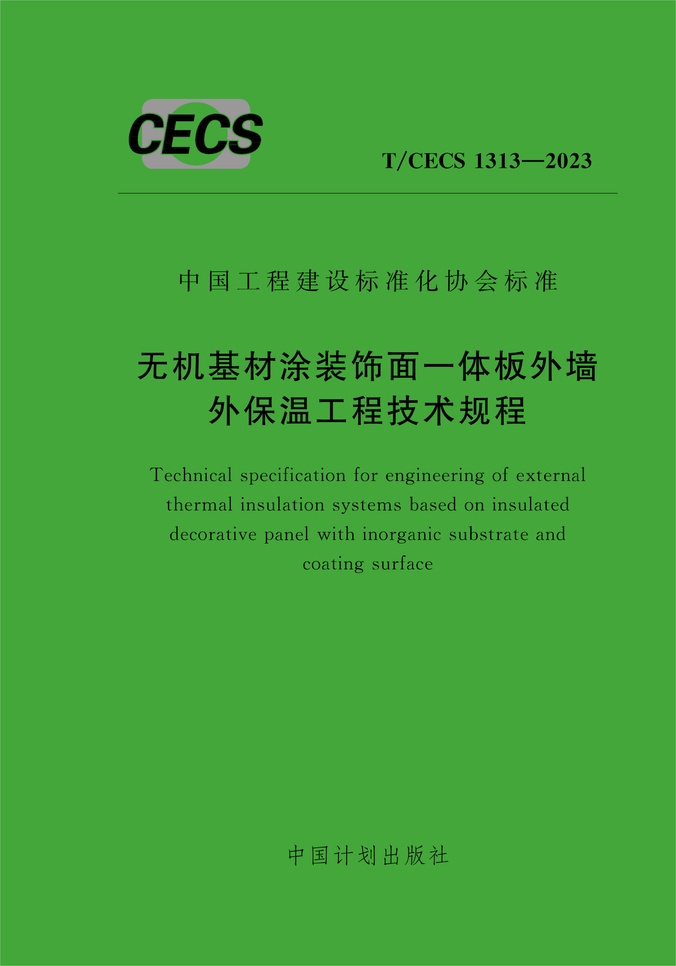 T/CECS 1313-2023 无机基材涂装饰面一体板外墙外保温工程技术规程