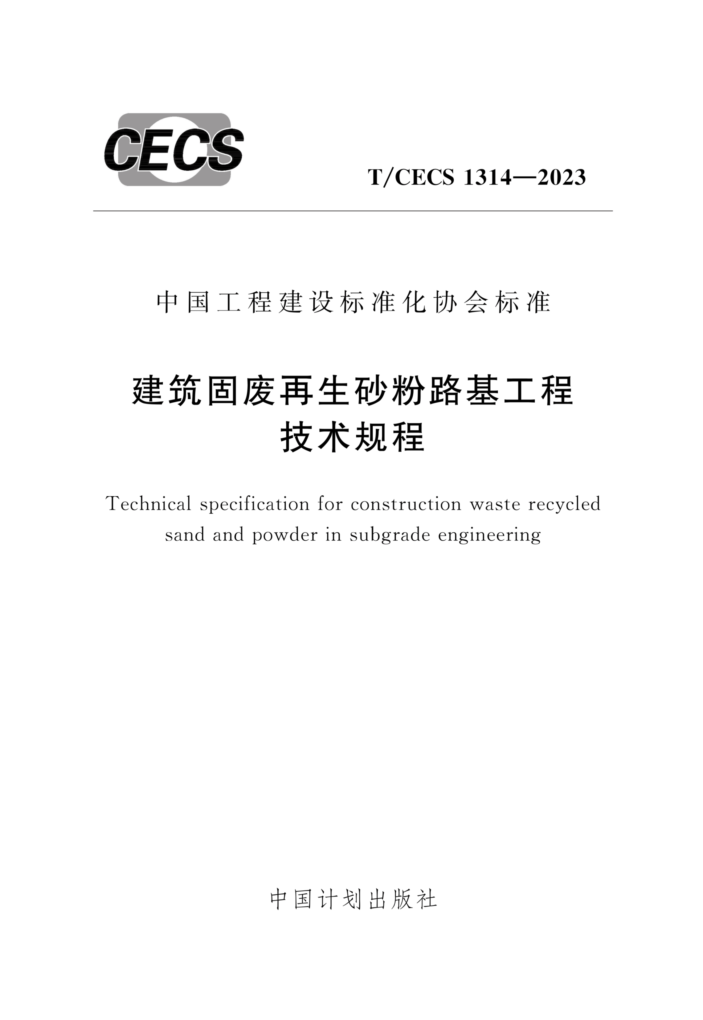 T/CECS 1314-2023 建筑固废再生砂粉路基工程技术规程