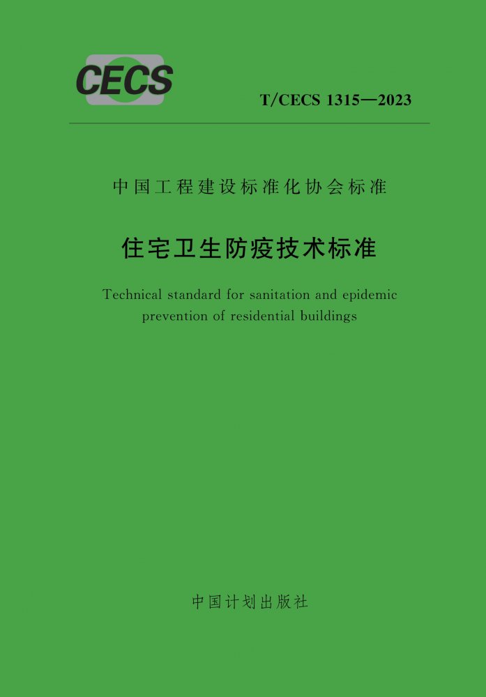 T/CECS 1315-2023 住宅卫生防疫技术标准