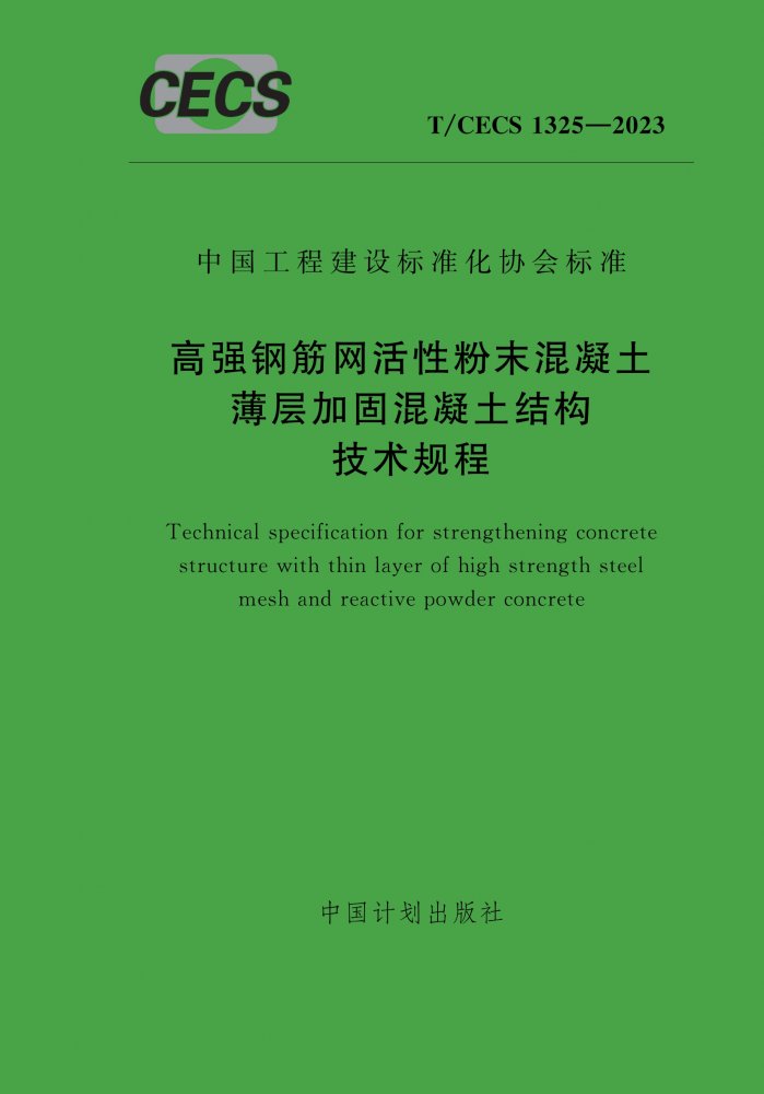 T/CECS 1325-2023 高强钢筋网活性粉末混凝土薄层加固混凝土结构技术规程