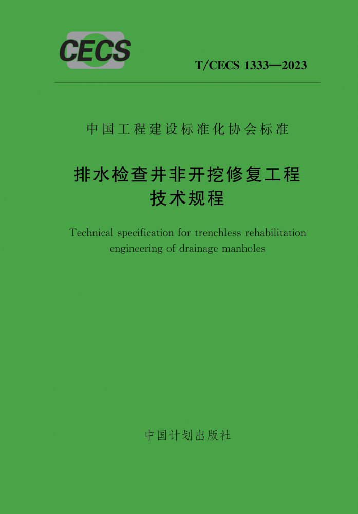 T/CECS 1333-2023 排水检查井非开挖修复工程技术规程