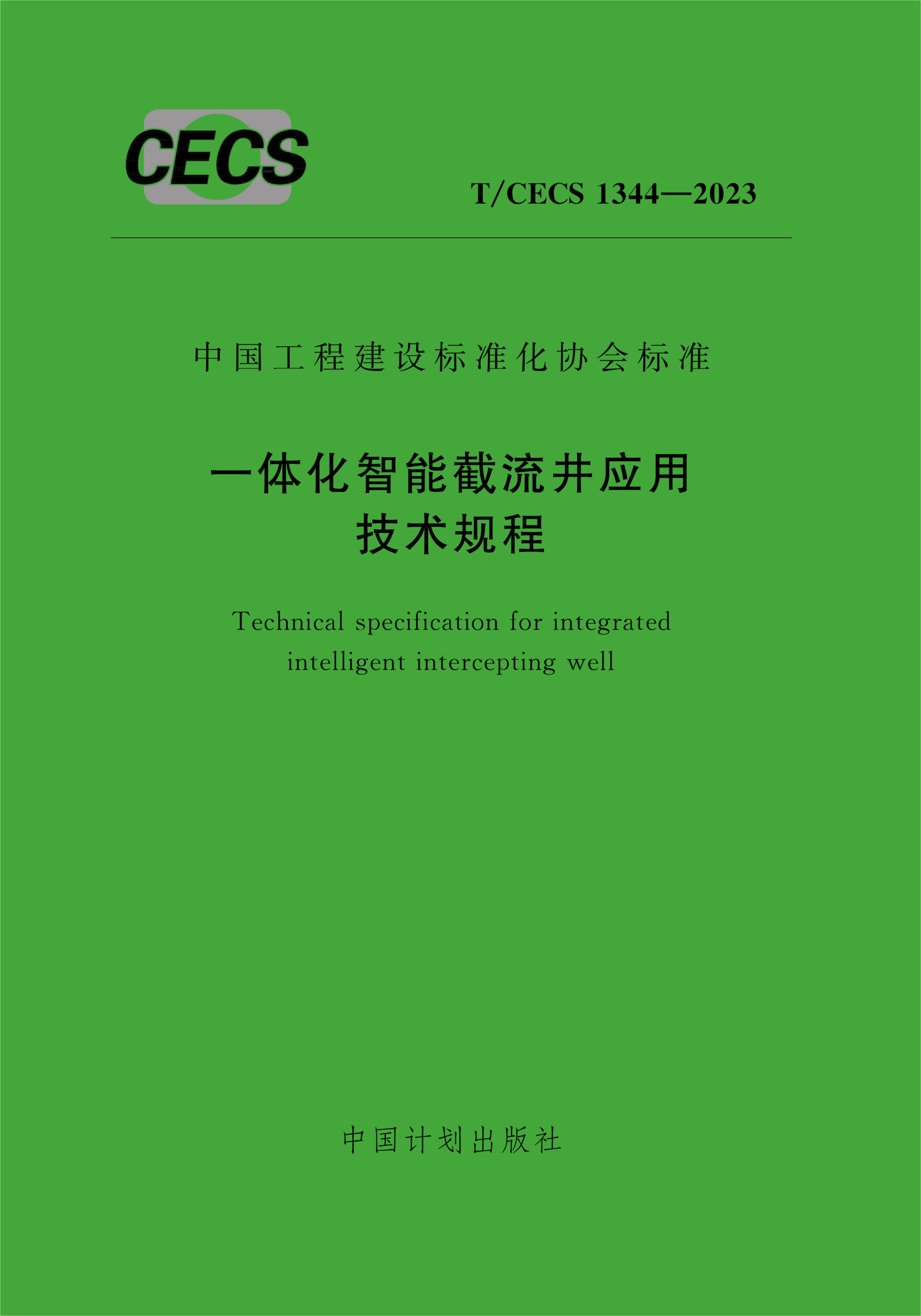 T/CECS 1344-2023 一体化智能截流井应用技术规程