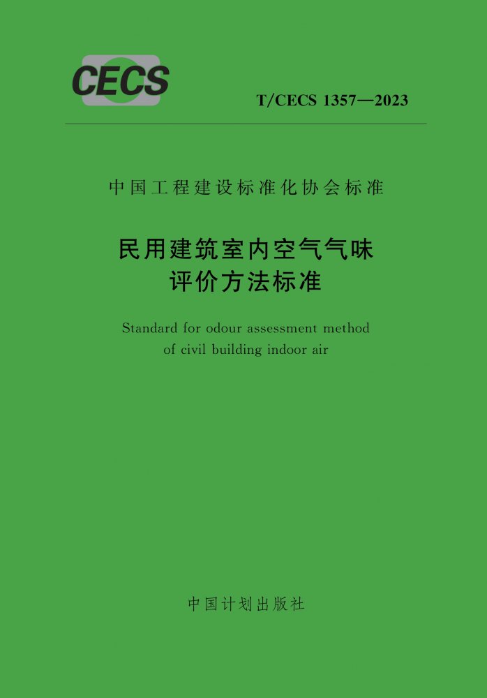 T/CECS 1357-2023 民用建筑室内空气气味评价方法标准