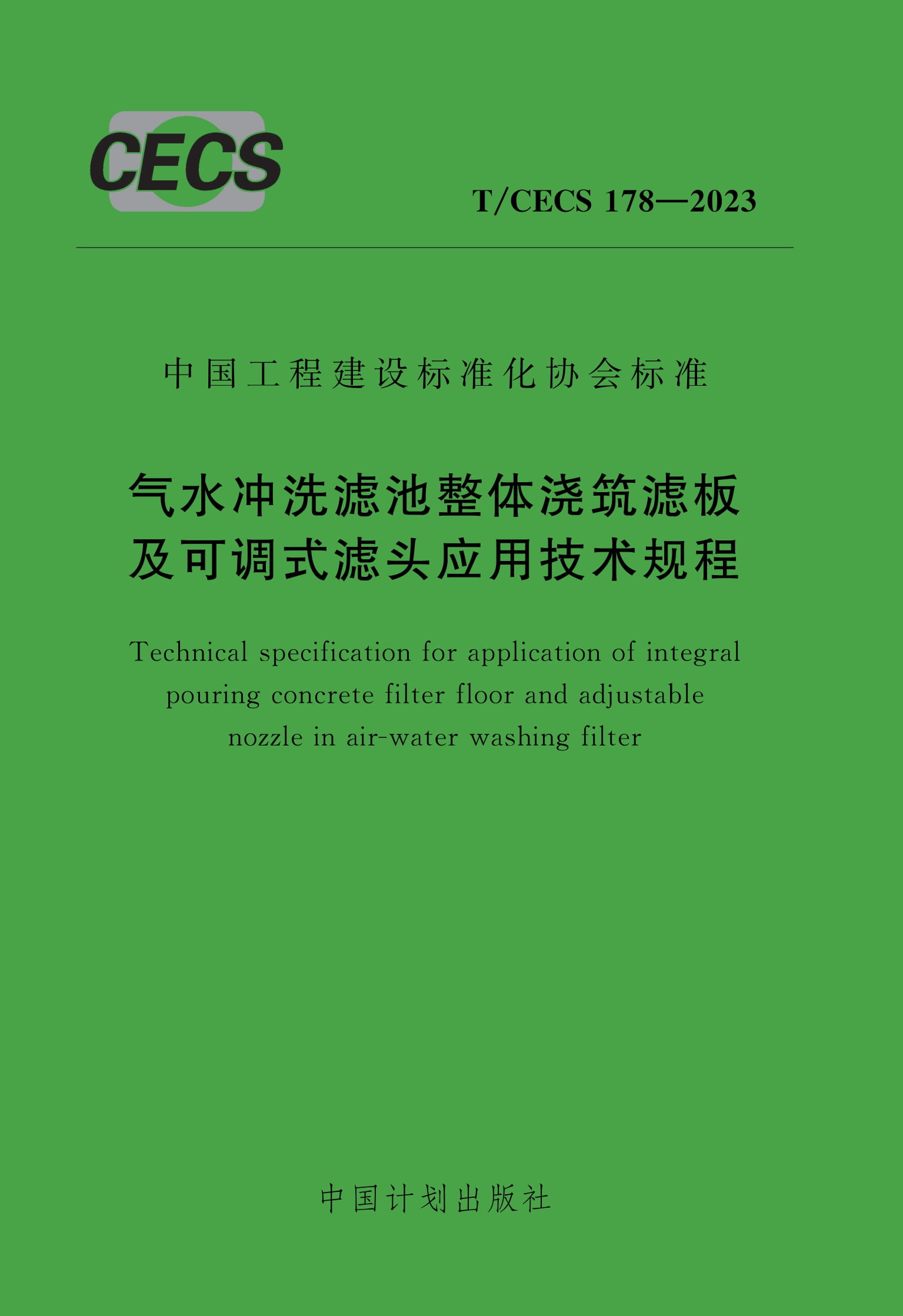 T/CECS 178-2023 气水冲洗滤池整体浇筑滤板及可调式滤头应用技术规程