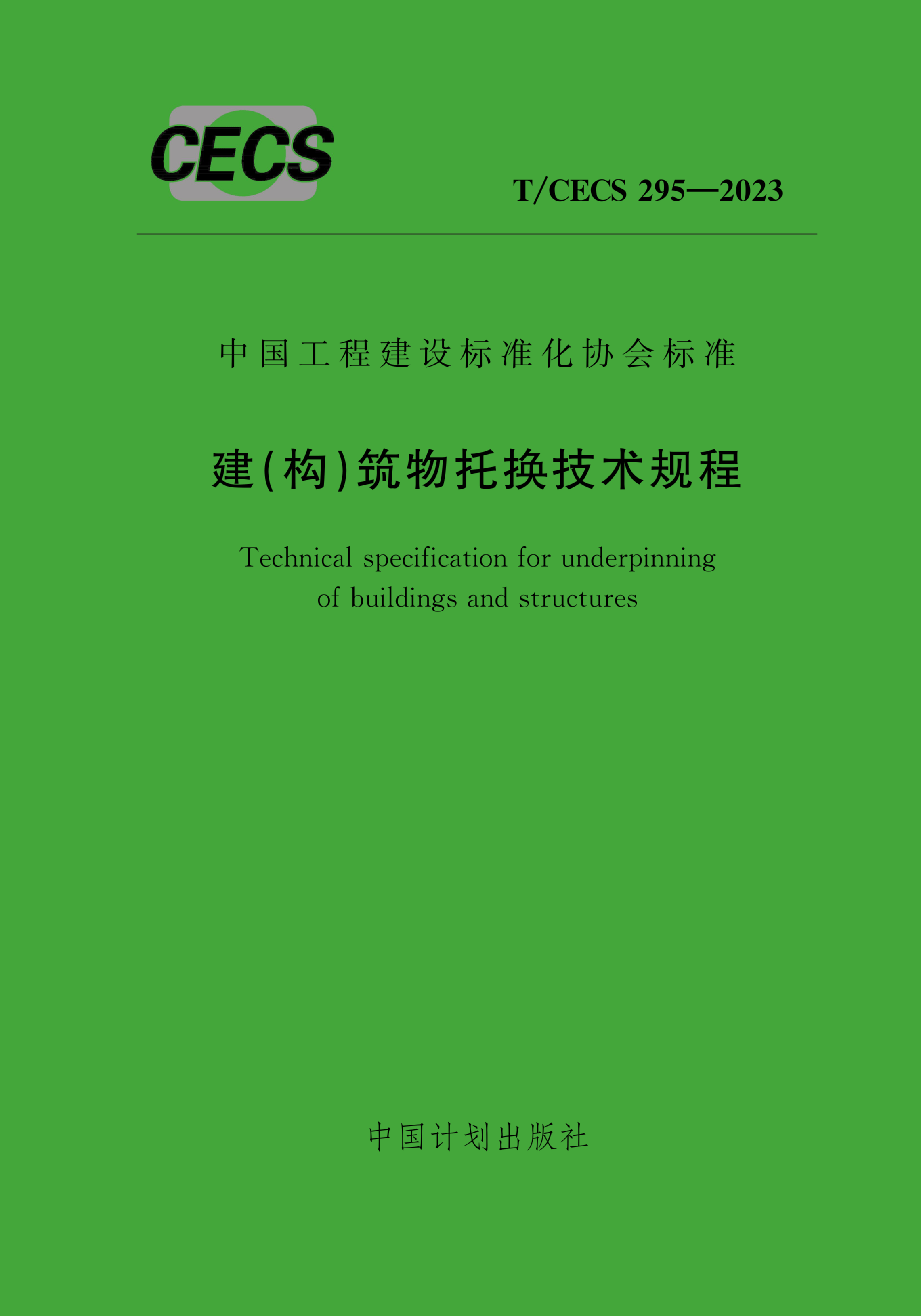 T/CECS 295-2023 建(构)筑物托换技术规程