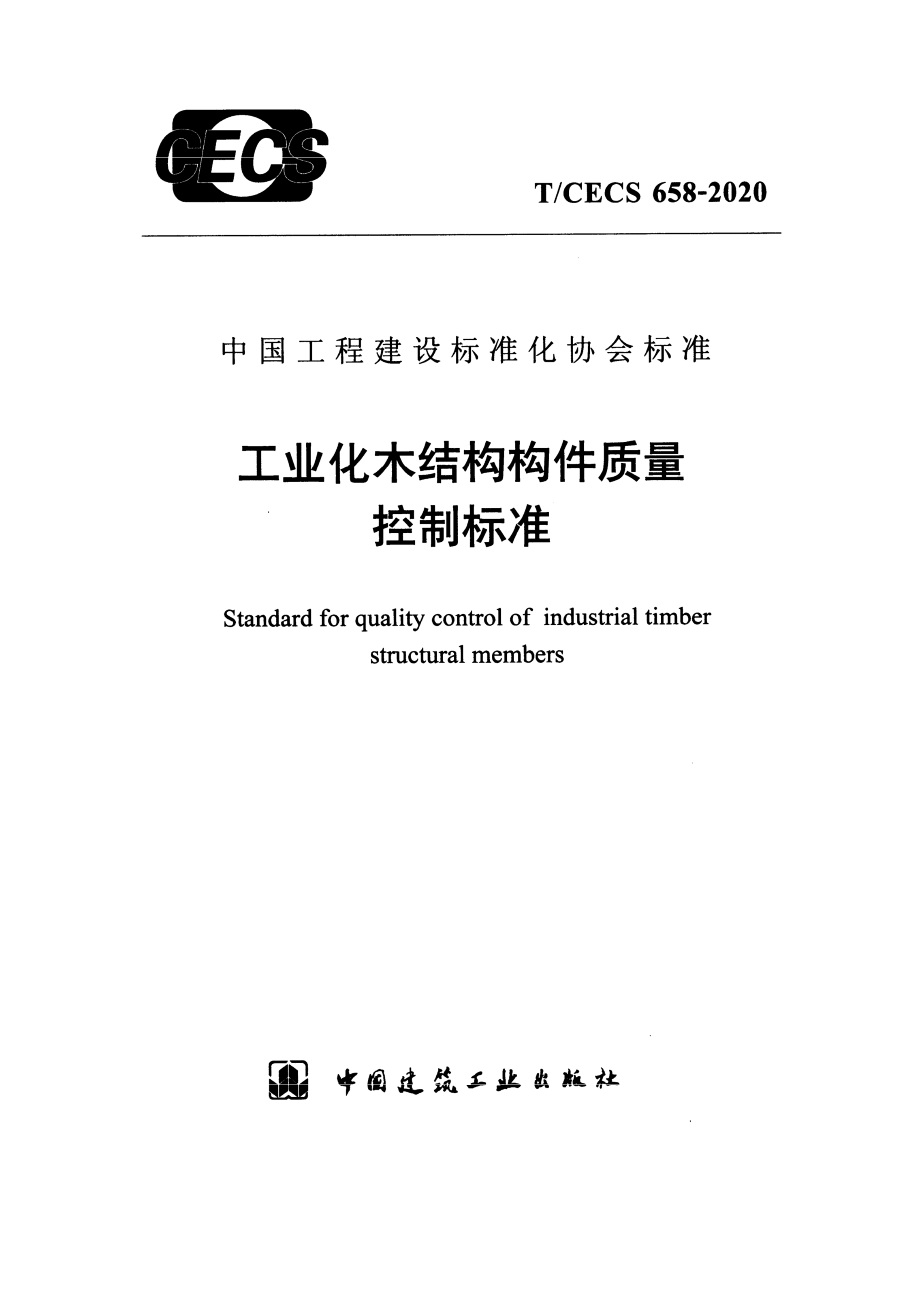 T/CECS 658-2020 工业化木结构构件质量控制标准