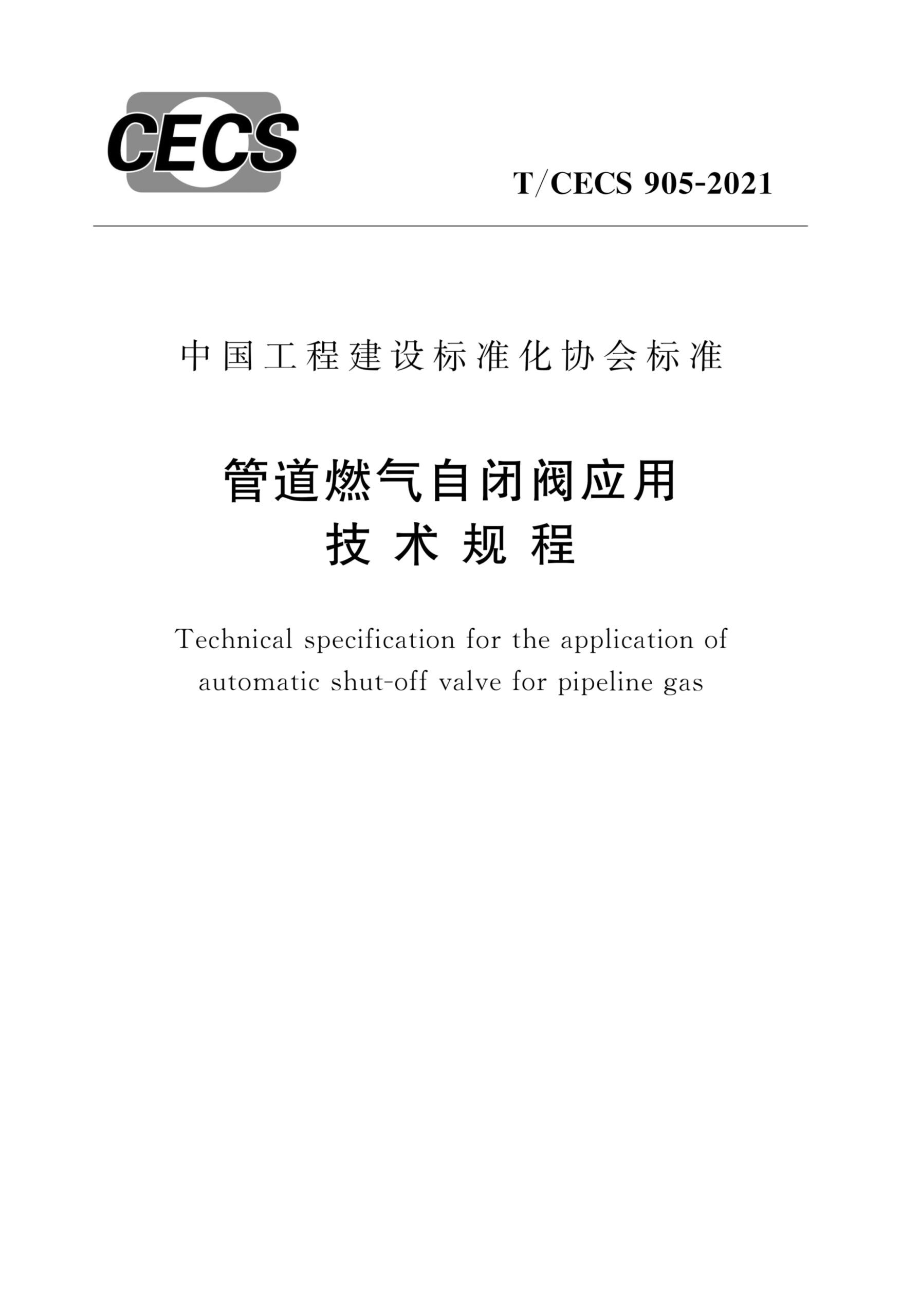 T/CECS 905-2021 管道燃气自闭阀应用技术规程