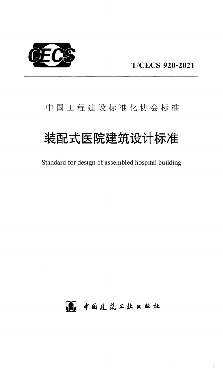 T/CECS 920-2021 装配式医院建筑设计标准