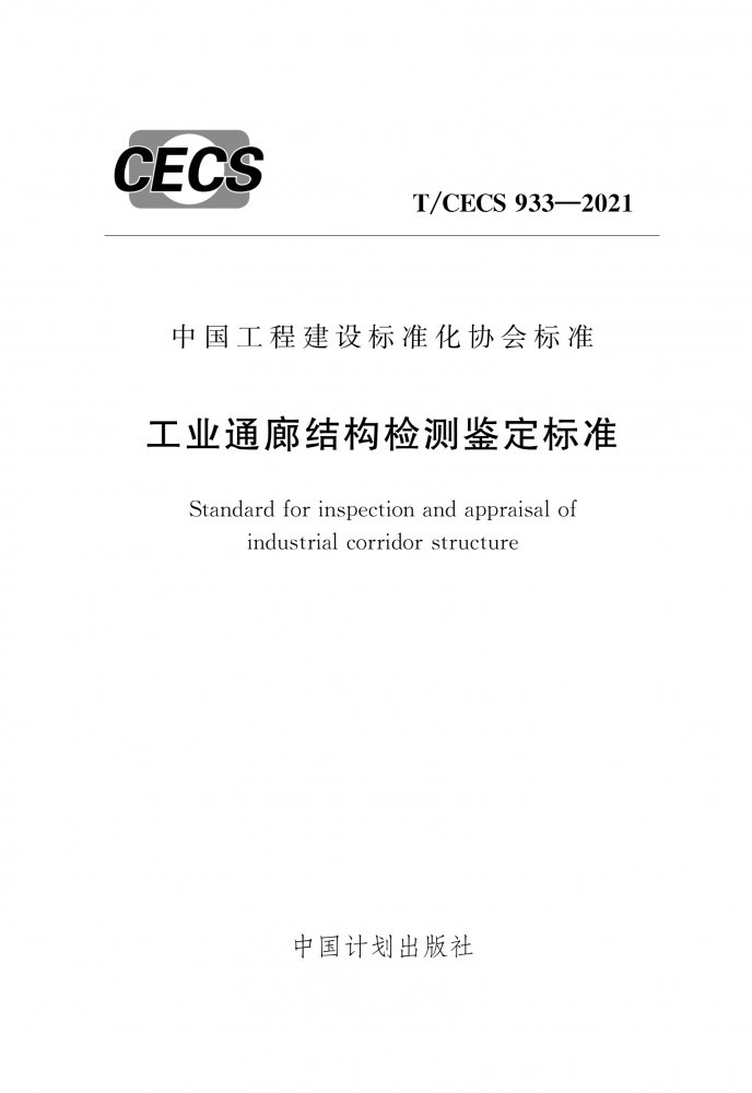 T/CECS 933-2021 工业通廊结构检测鉴定标准