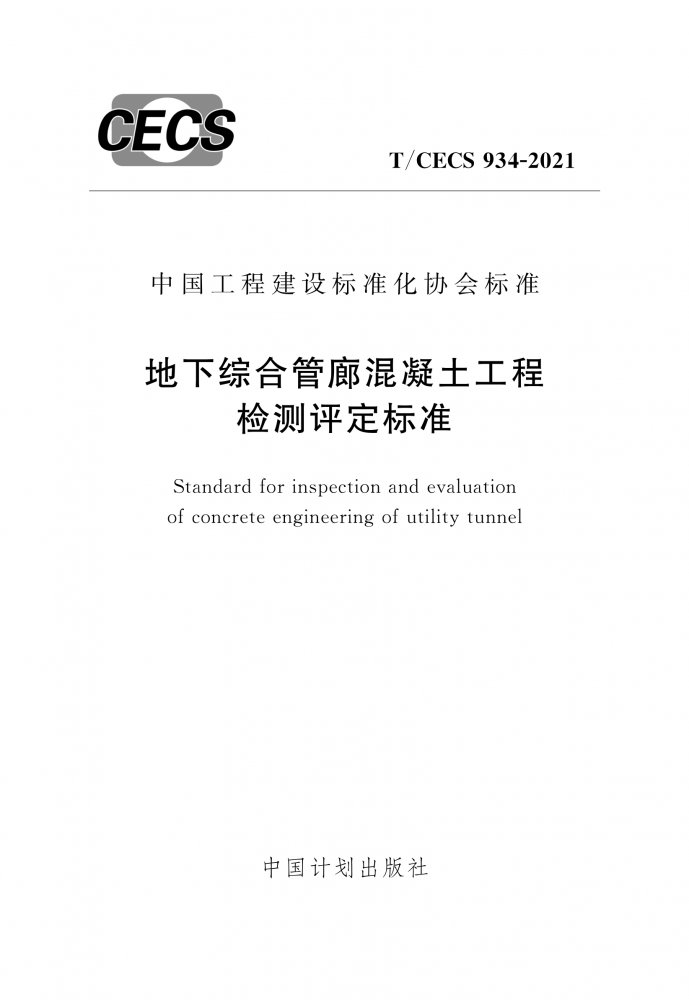 T/CECS 934-2021 地下综合管廊混凝土工程检测评定标准