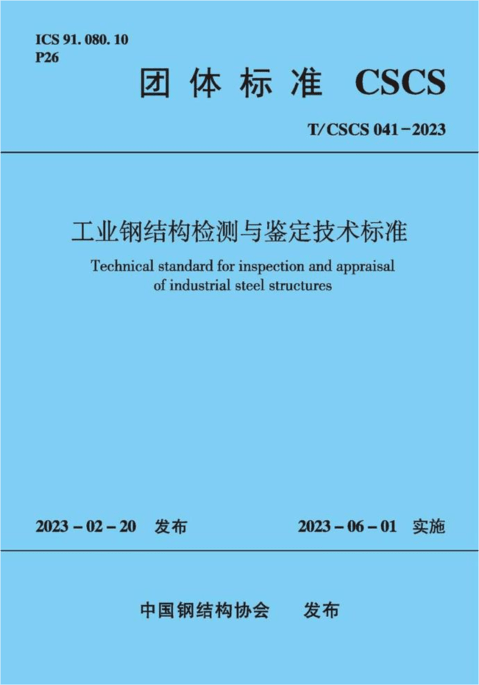 T/CSCS 041-2023 工业钢结构检测与鉴定技术标准