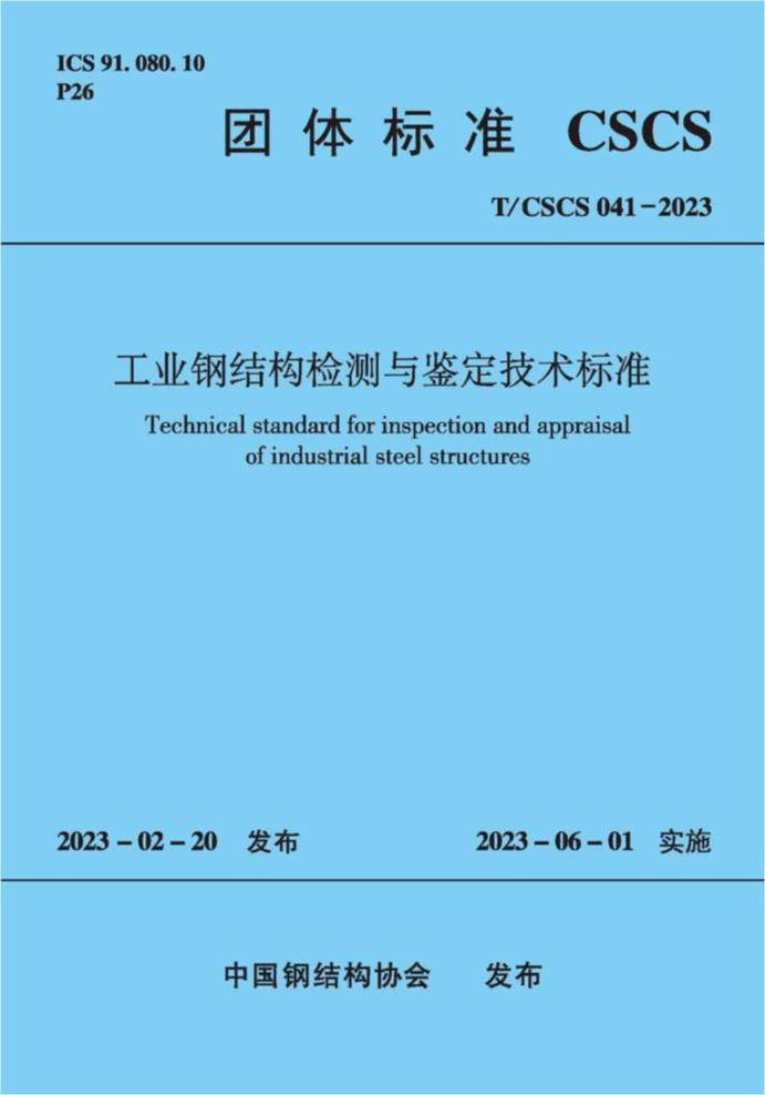 T/CSCS 0412023 工业钢结构检测与鉴定技术标准 协筑资源