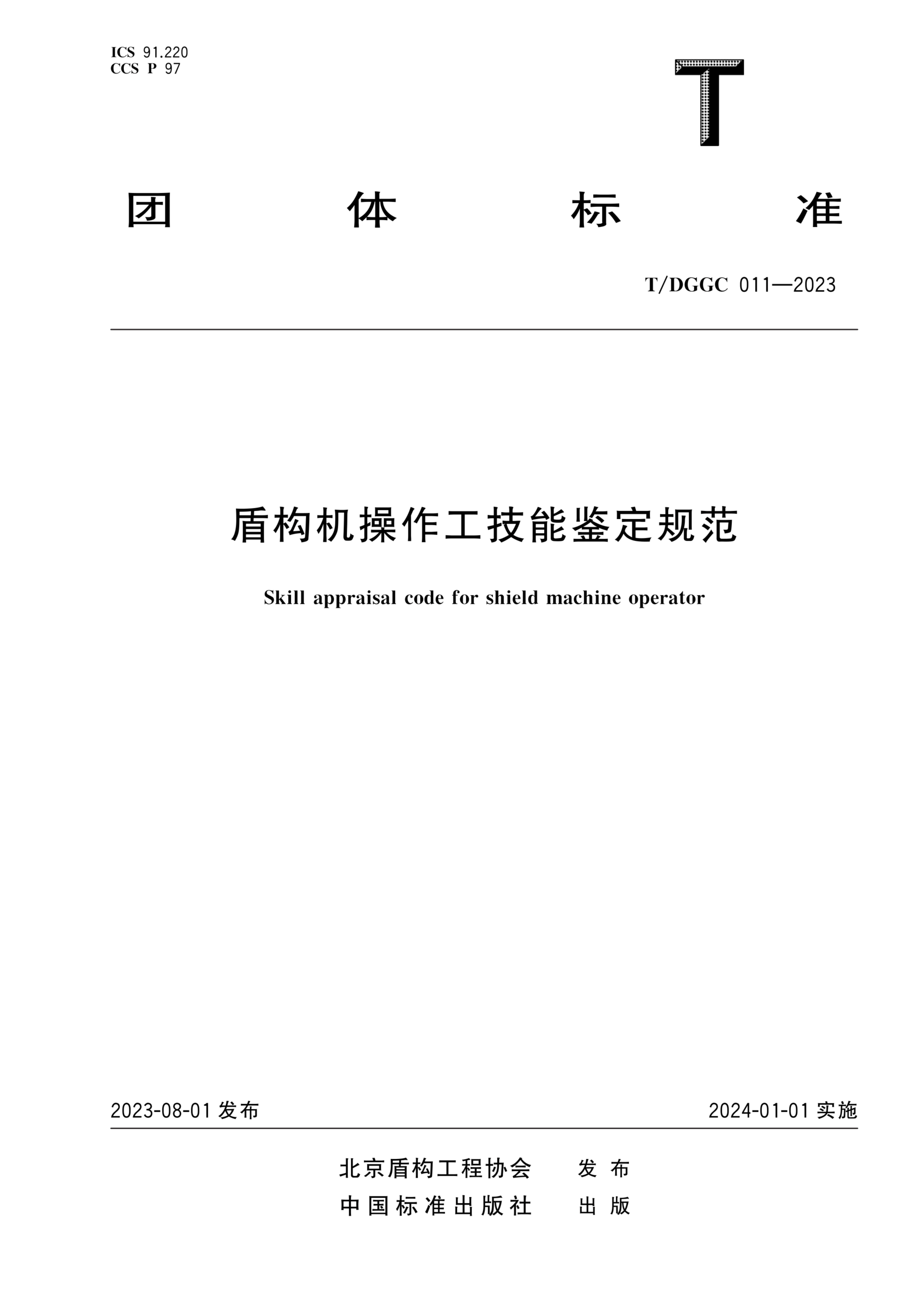 T/DGGC 011-2023 盾构机操作工技能鉴定规范