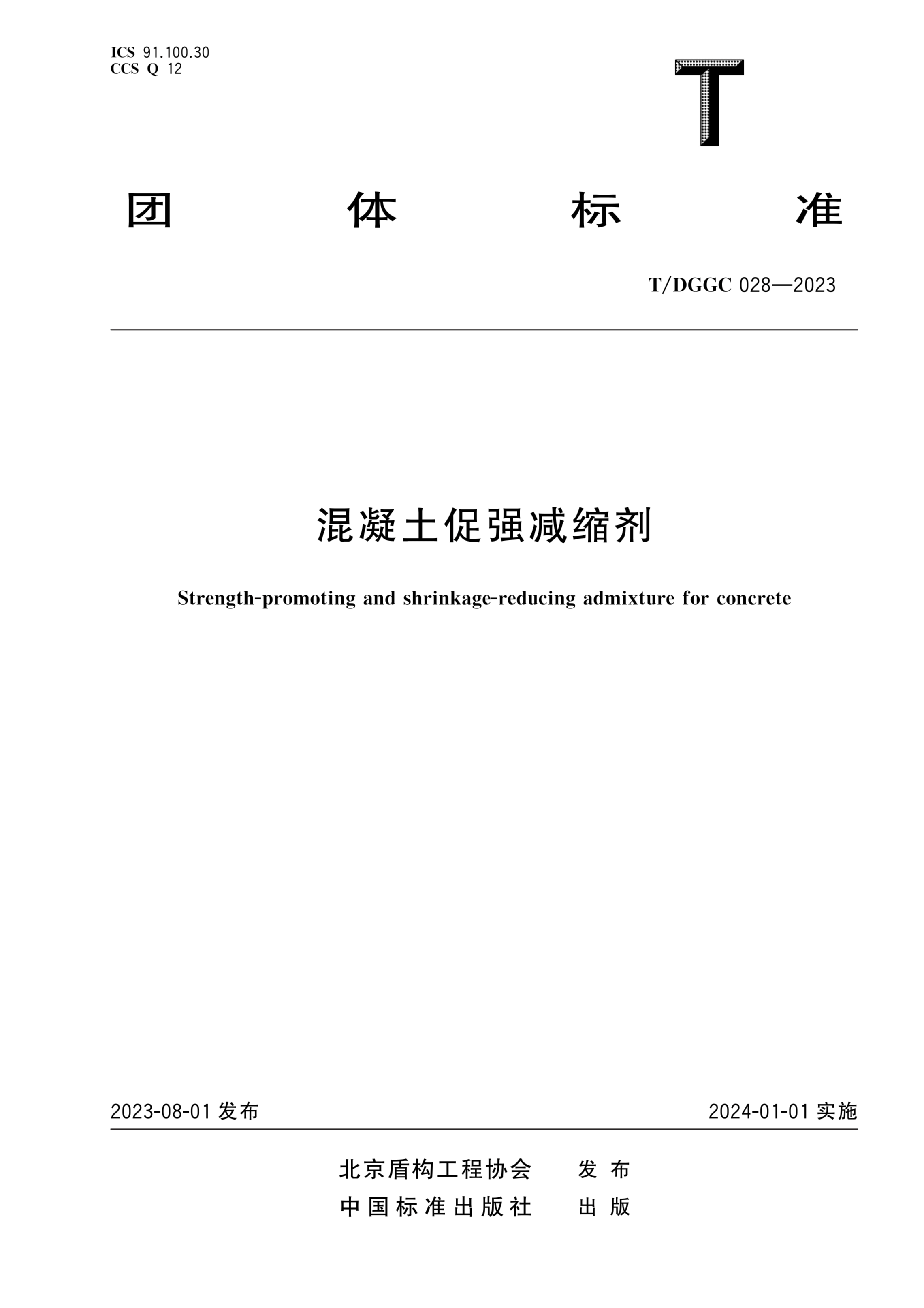 T/DGGC 028-2023 混凝土促强减缩剂