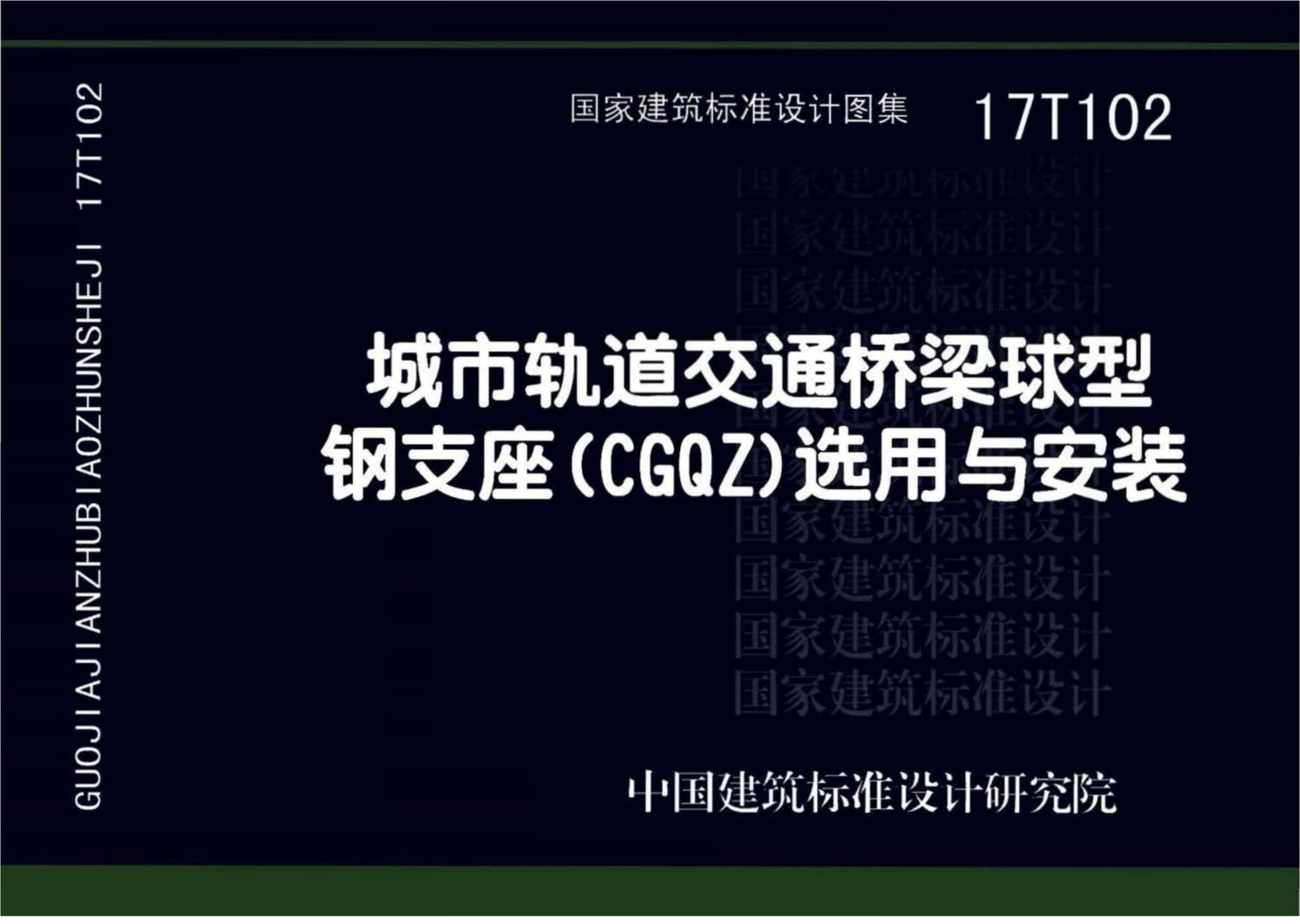 17T102 城市轨道交通桥梁球型钢支座（CGQZ）选用与安装