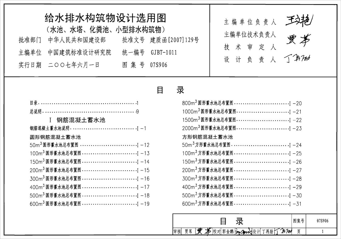 07S906 给水排水构筑物设计选用图