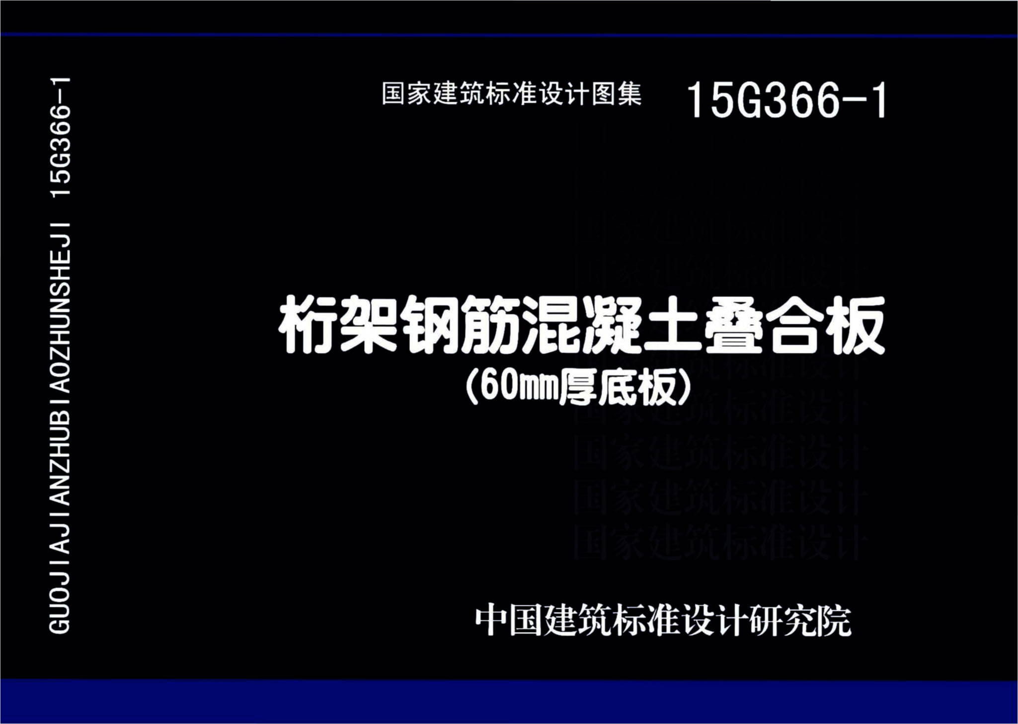 15G366-1桁架钢筋混凝土叠合板（60mm厚底板）