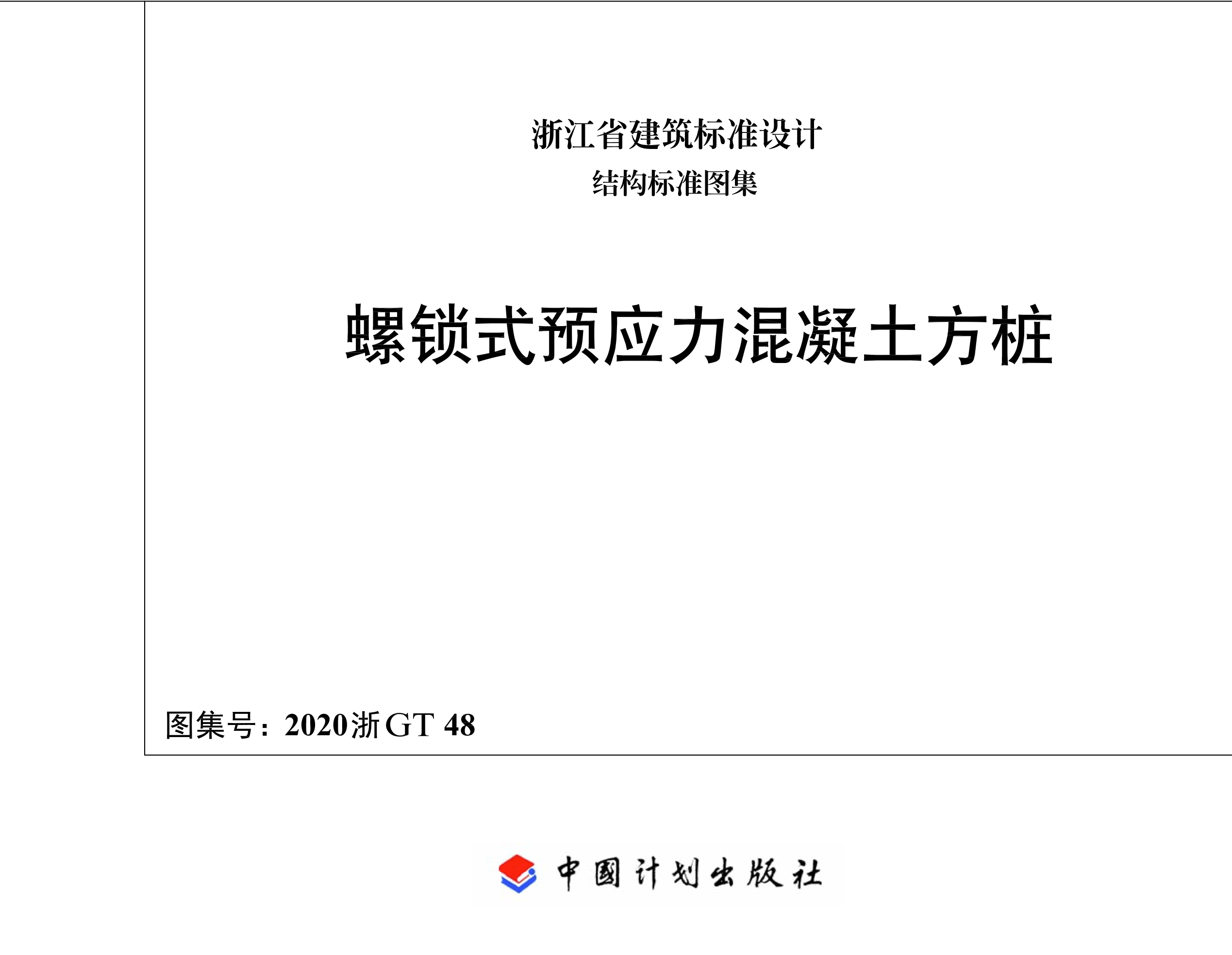 2020浙GT48 螺锁式预应力混凝土方桩