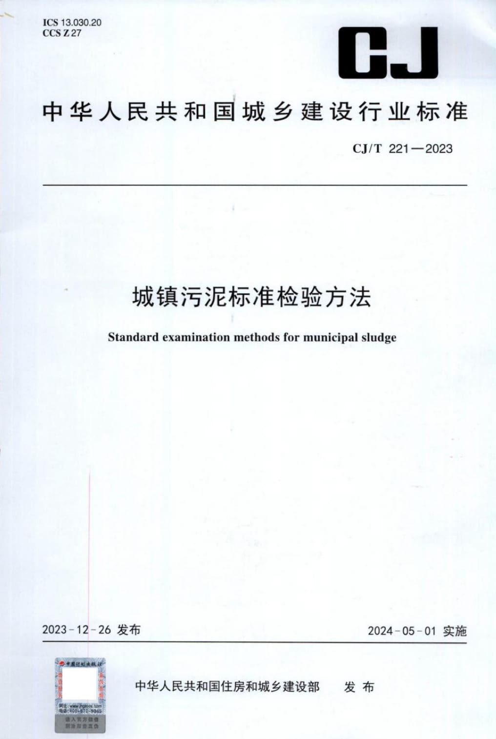 CJ/T 221-2023 城镇污泥标准检验方法