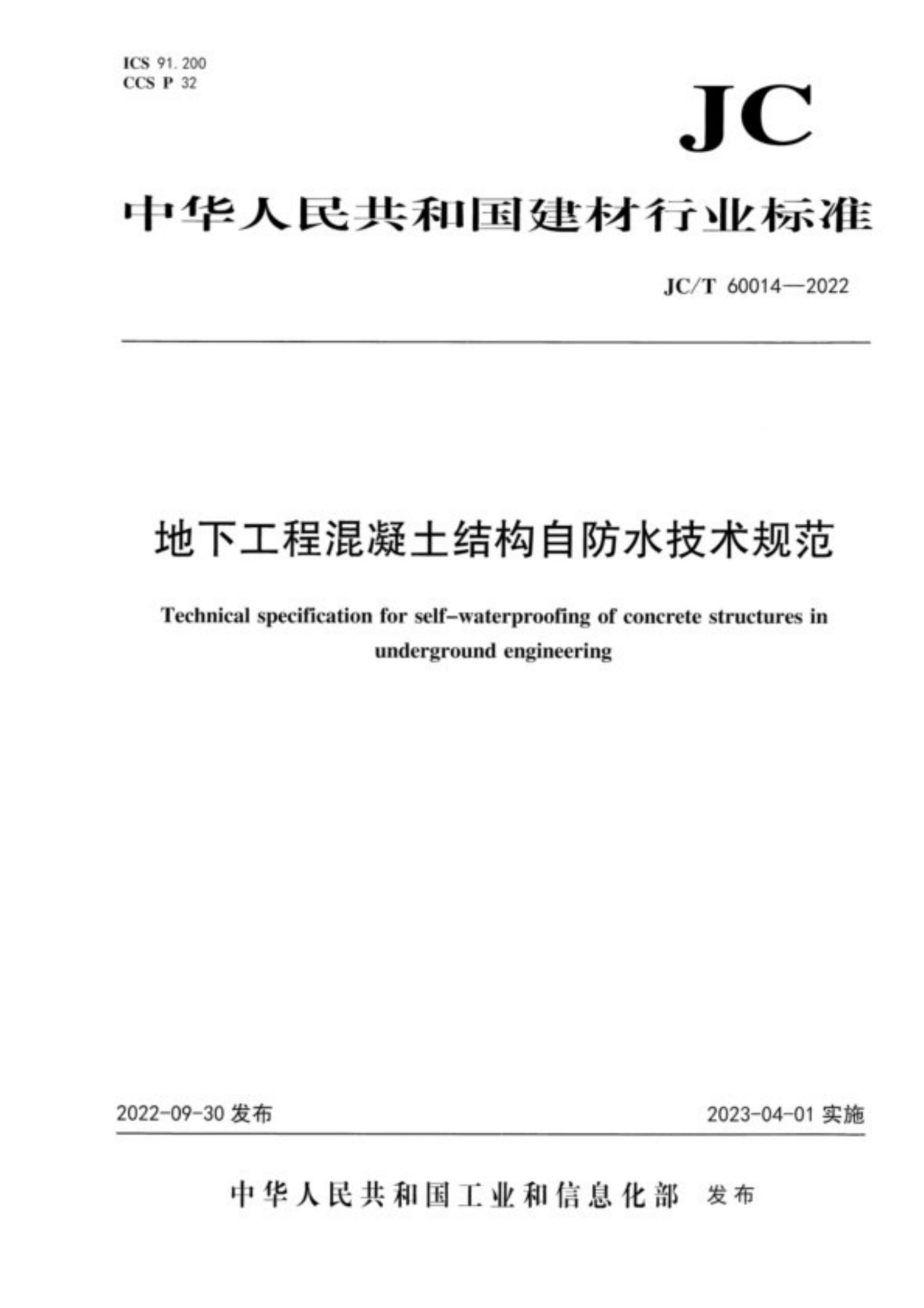 JCT 60014-2022地下工程混凝土结构自防水技术规范