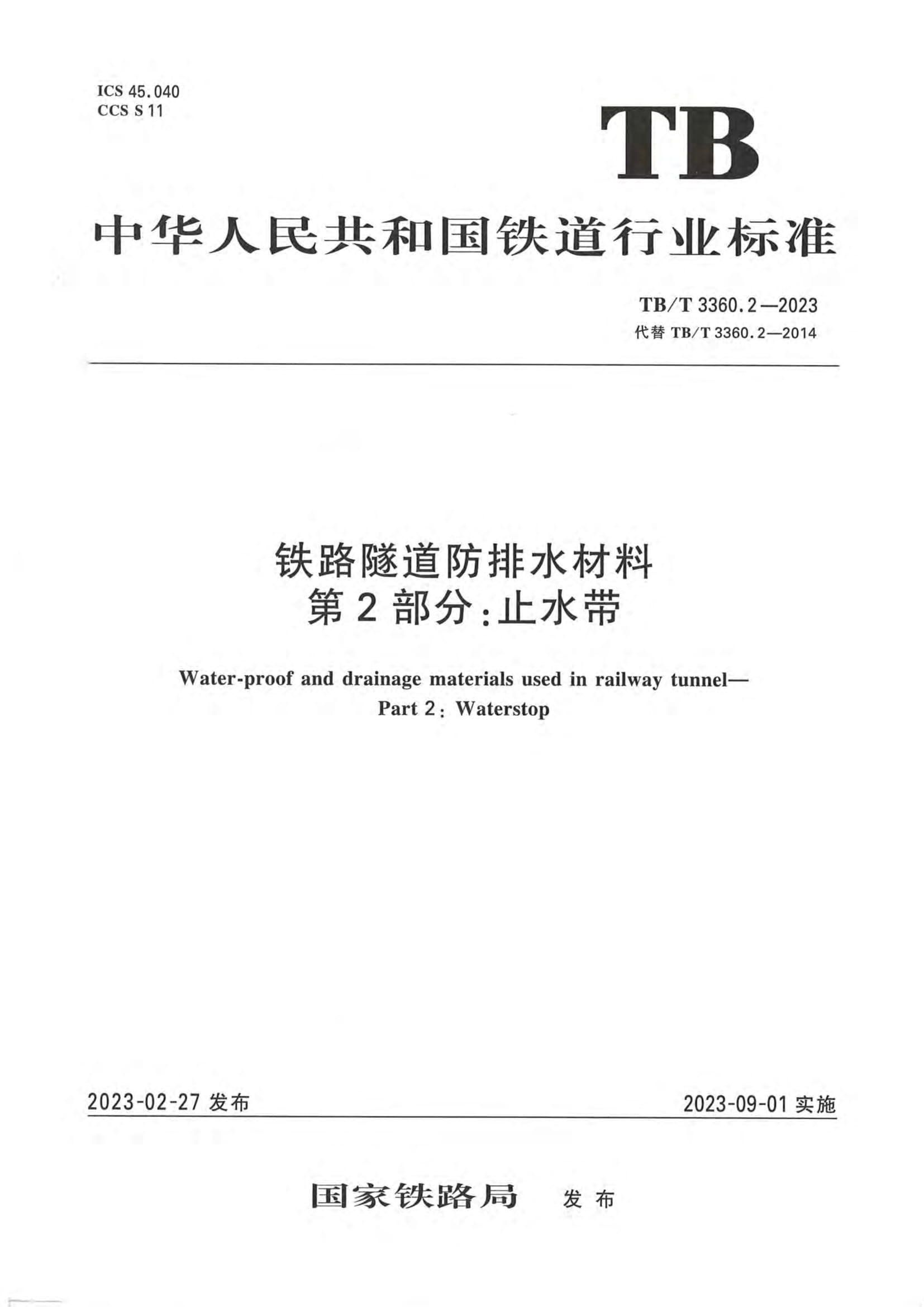 TB/T 3360.2-2023 铁路隧道防排水材料 第2部分 止水带