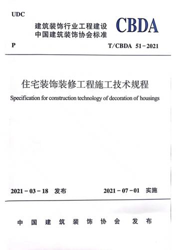 T/CBDA 51-2021 住宅装饰装修工程施工技术规程