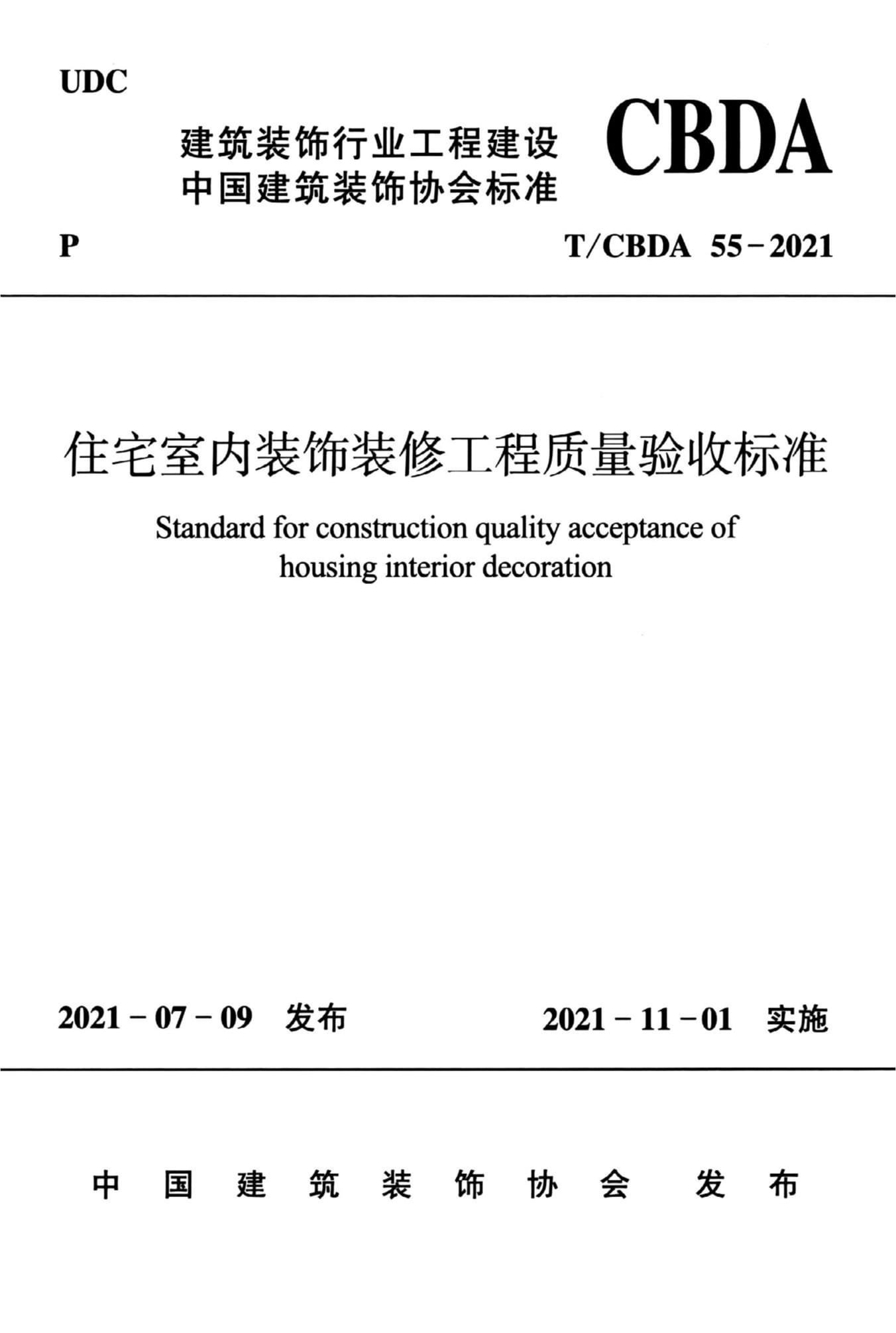 T/CBDA 55-2021 住宅室内装饰装修工程质量验收标准