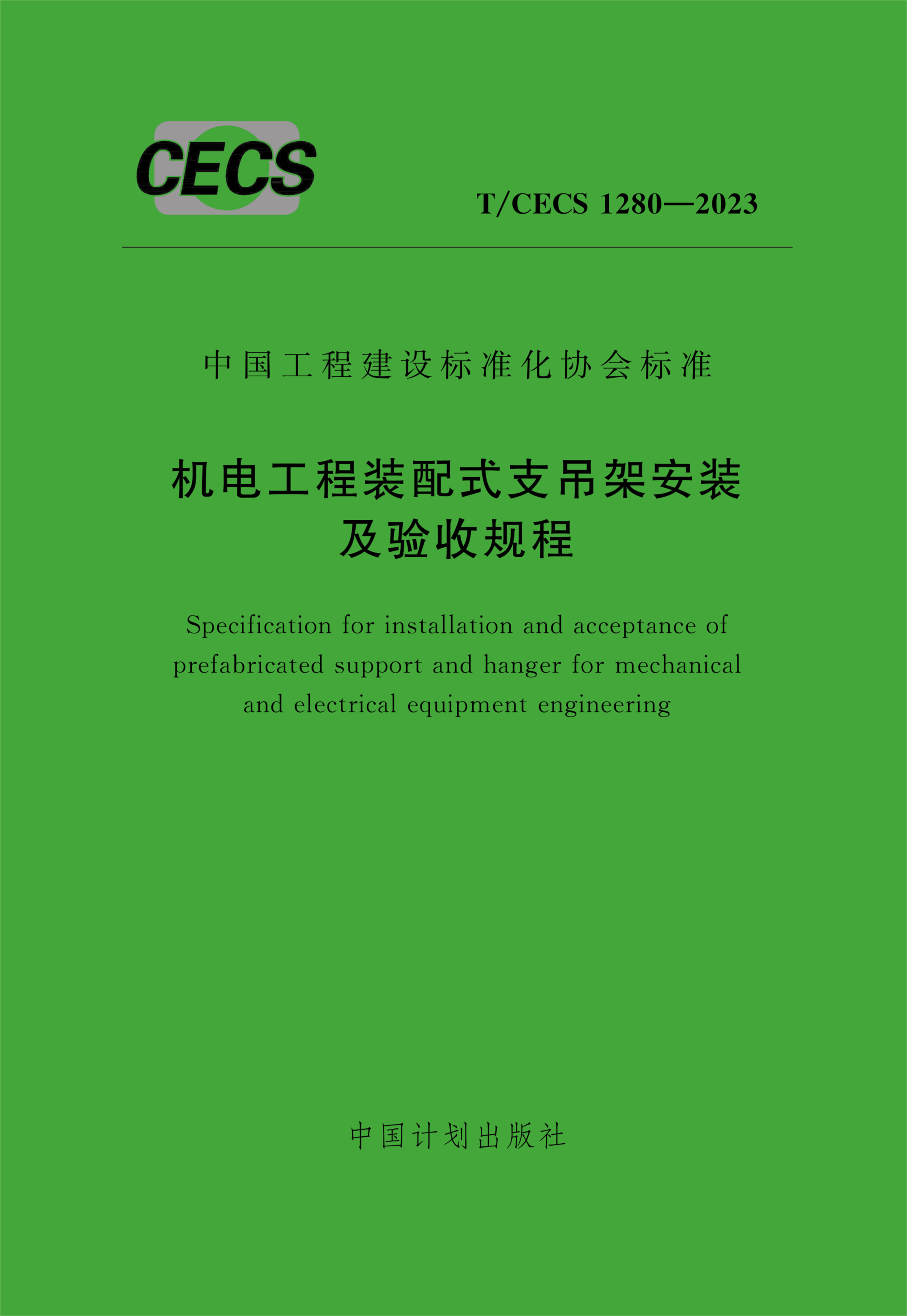 T/CECS 1280-2023 机电工程装配式支吊架安装及验收规程