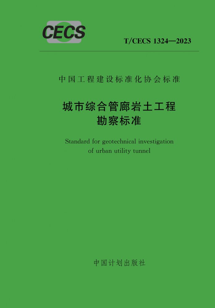 T/CECS 1324-2023 城市综合管廊岩土工程勘察标准