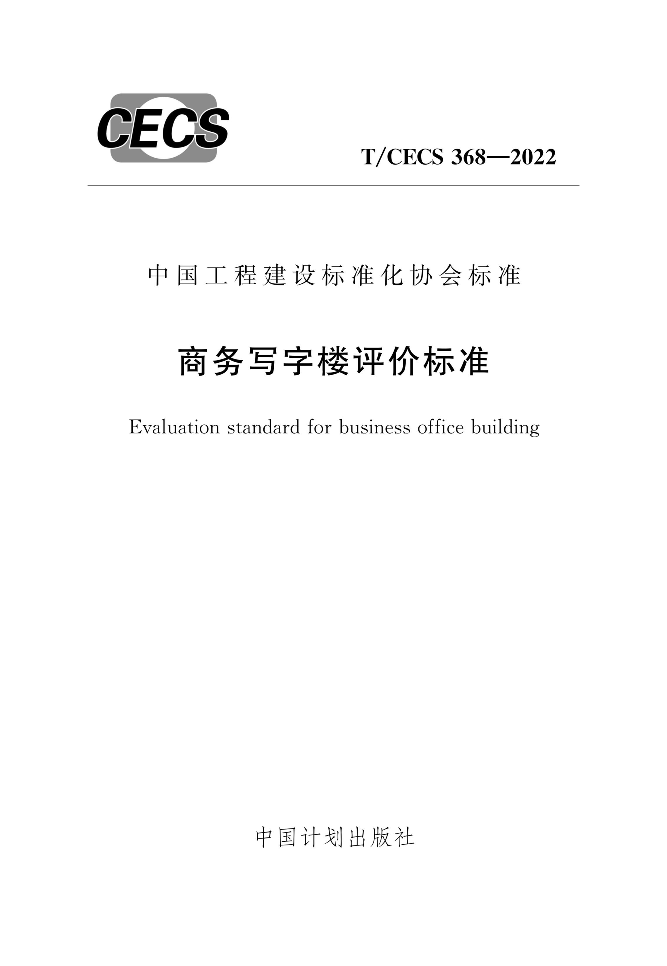 T/CECS 368-2022商务写字楼评价标准