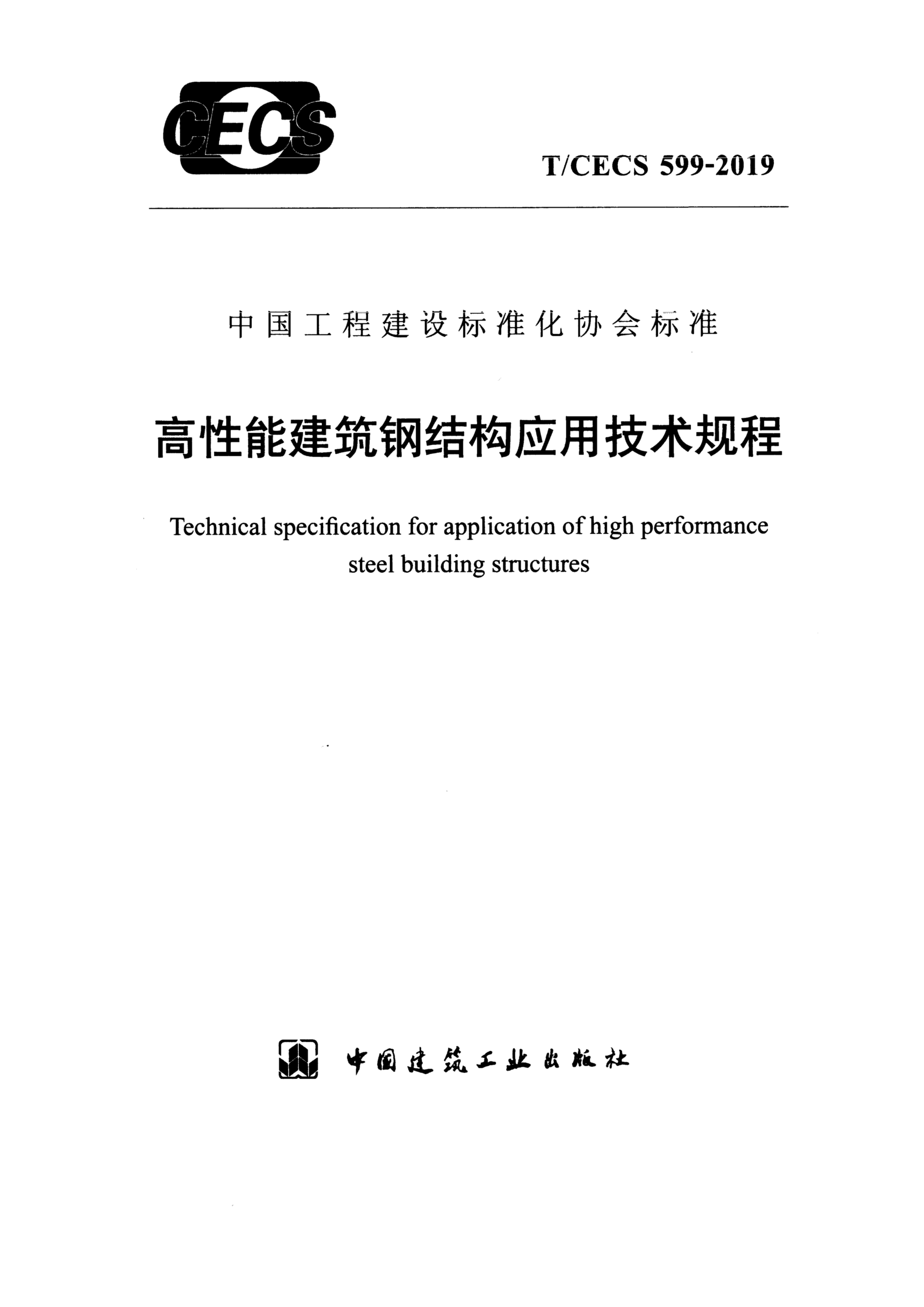 T/CECS 599-2019高性能建筑钢结构应用技术规程