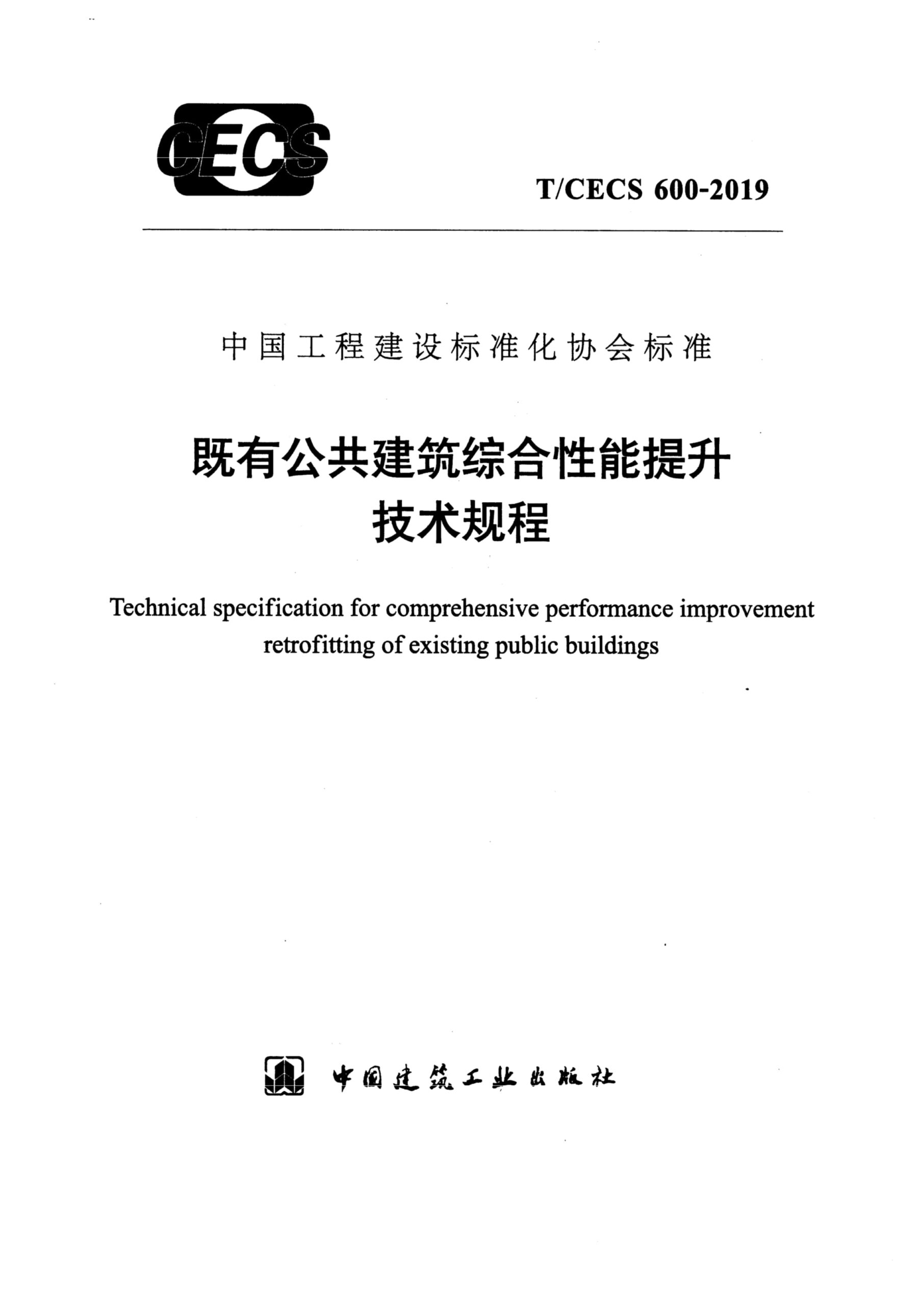 T/CECS 600-2019既有公共建筑综合性能提升技术规程