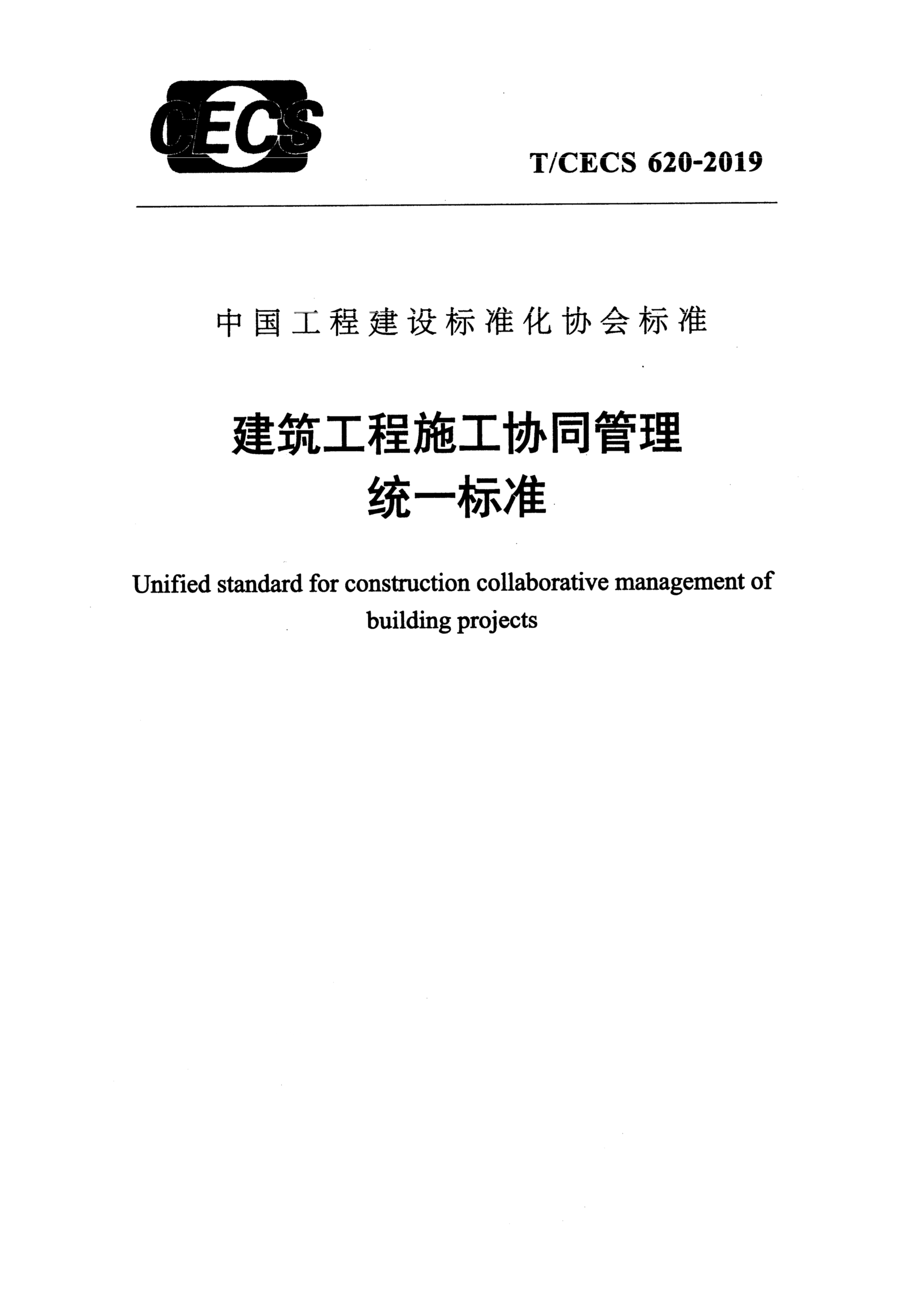 T/CECS 620-2019 建筑工程施工协同管理统一标准