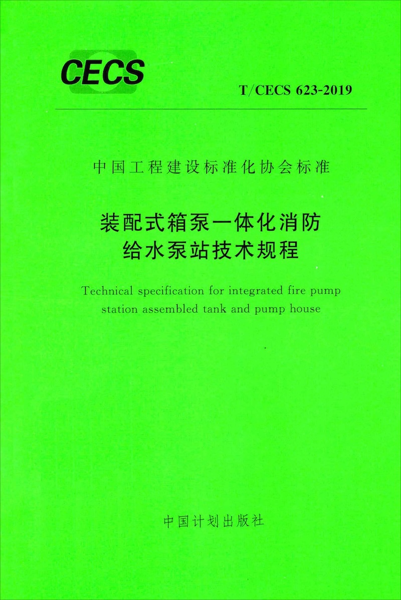 T/CECS 623-2019 装配式箱泵一体化消防给水泵站技术规程