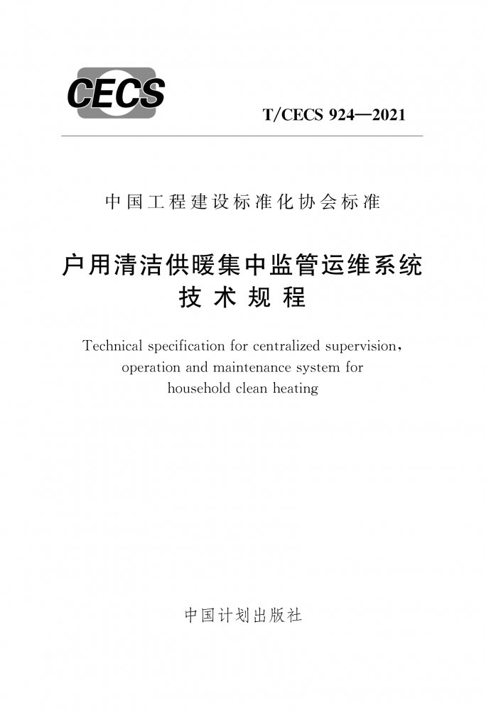 T/CECS 924-2021 户用清洁供暖集中监管运维系统技术规程
